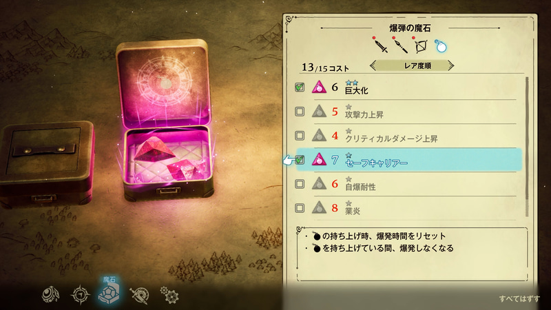それぞれの魔石にはコストが設定されており、総コストの中で自由にセットすることができる。相性の良い魔石の組み合わせを探してみよう
