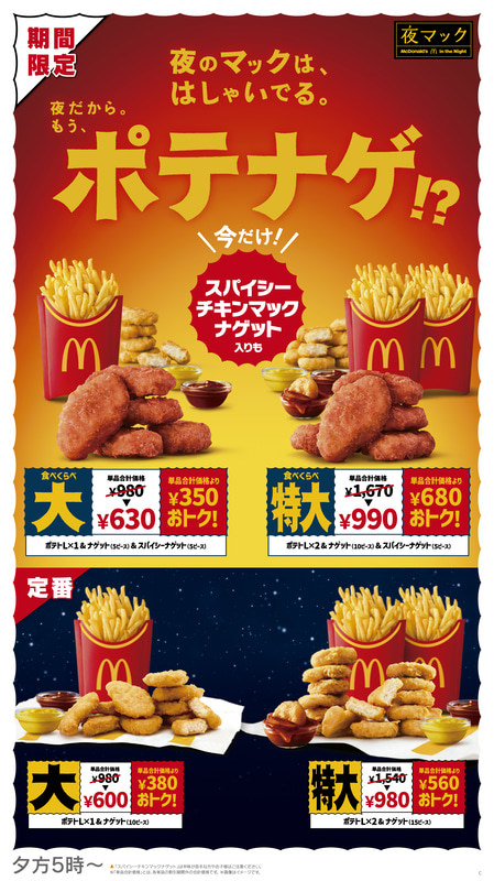 マックフライポテトと2種のナゲットを組み合わせた、ボリューム感のあるセット