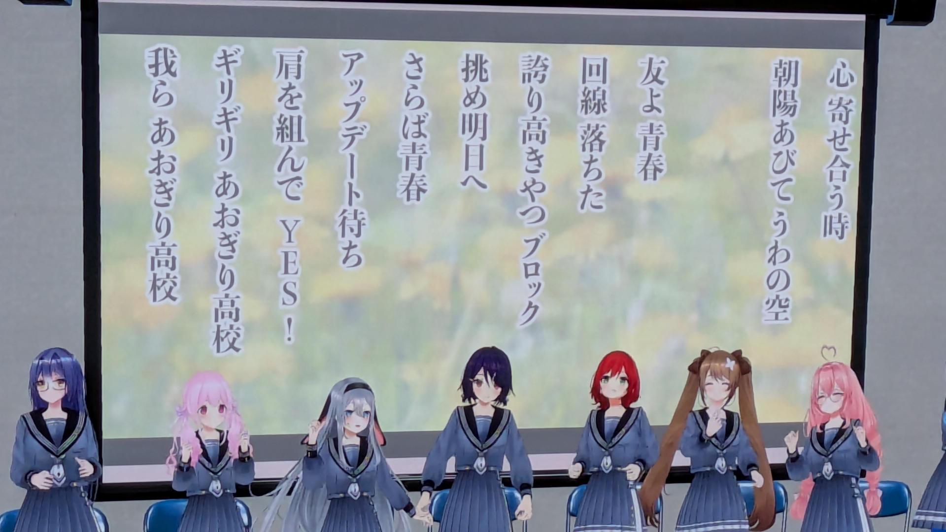 初お披露目のあおぎり高校校歌。歌詞もわりと攻めている