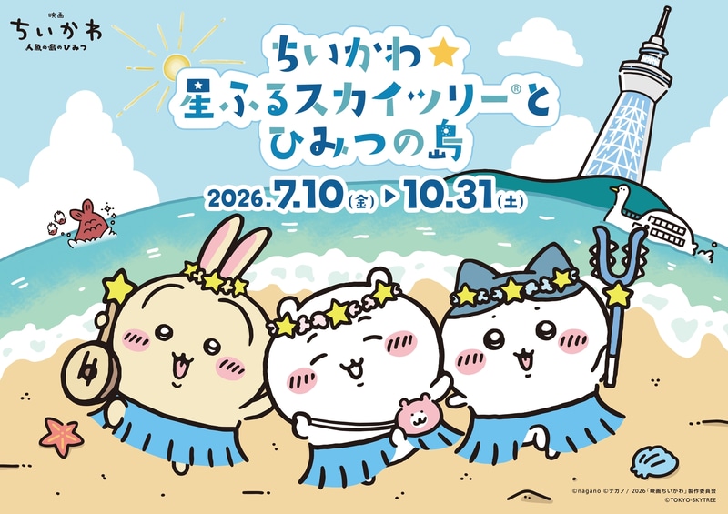 「ちいかわ☆星ふるスカイツリーとひみつの島」キービジュアル