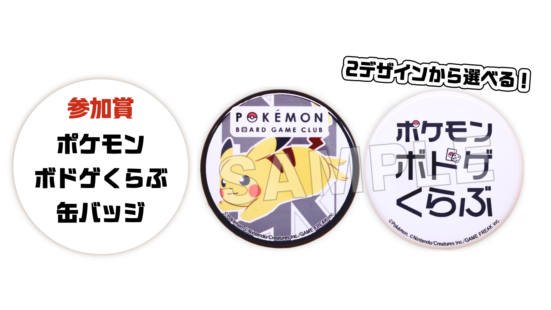 参加賞：「ポケモンボドゲくらぶ缶バッジ（全2種）」