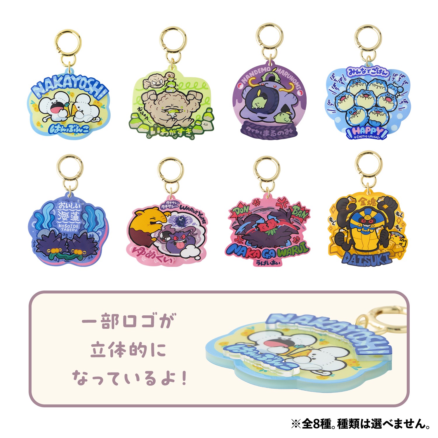アクリルキーホルダーコレクション