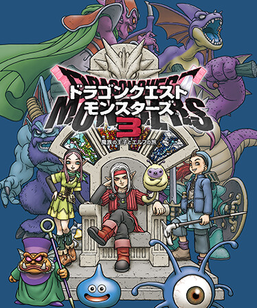 ドラゴンクエストモンスターズ3 魔族の王子とエルフの旅