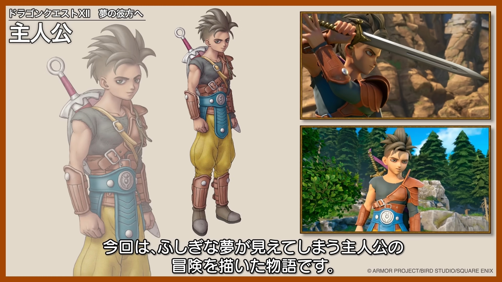 「ドラゴンクエストXII 夢の彼方へ」の主人公