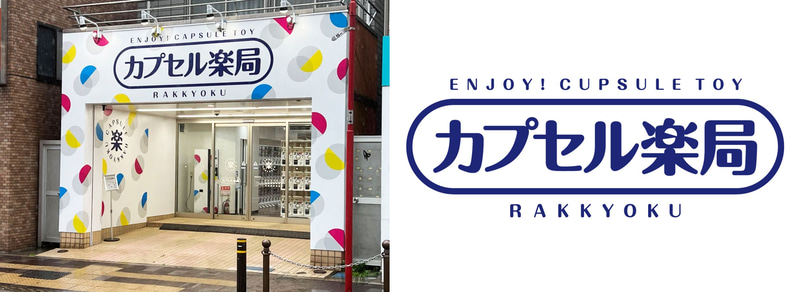 カプセル楽局