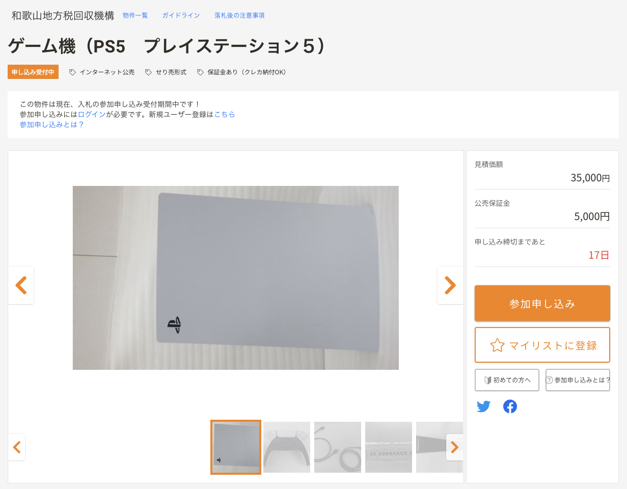 <a href="https://kankocho.jp/items/68078/" class="n" target="_blank">ゲーム機（PS5　プレイステーション５）</a>
