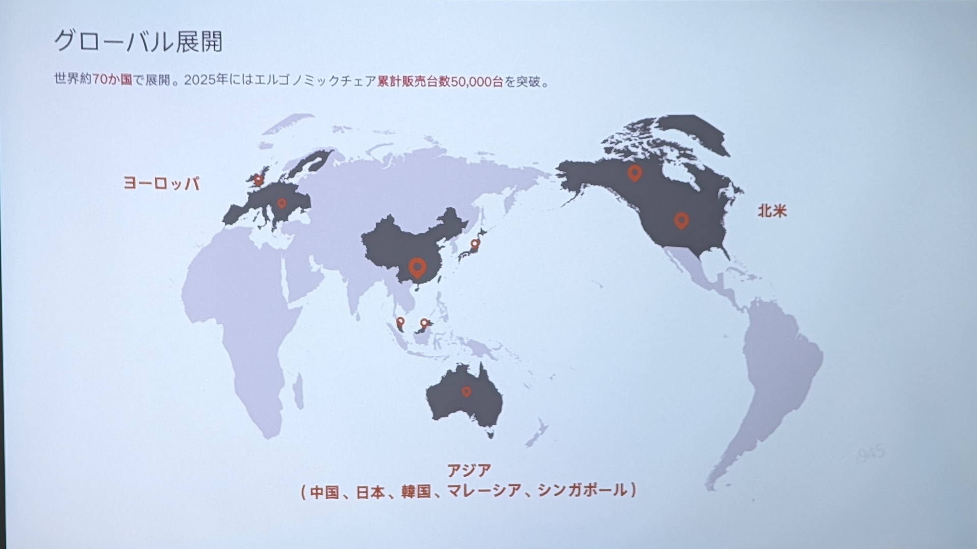 世界約70カ国で展開、世界累計5万台の販売実績があるという