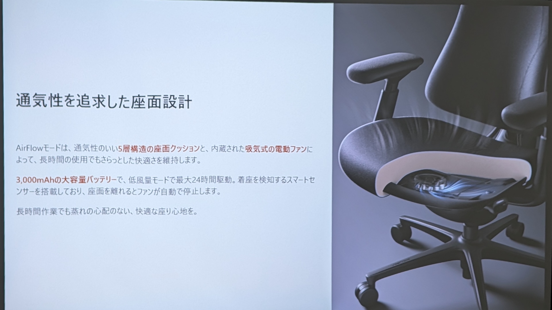 座面内に吸気ファンを内蔵して快適性を維持する「AirFlow」モードを新たに追加