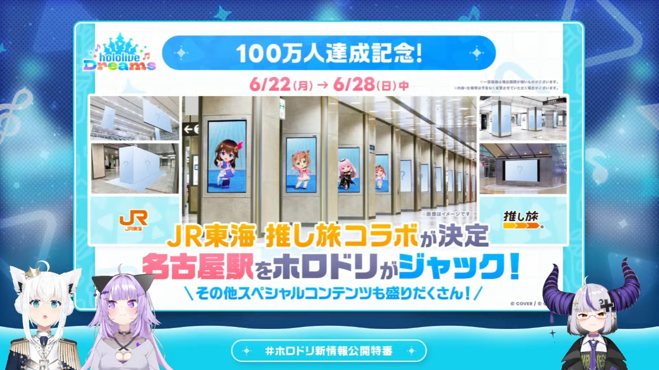 事前登録100万人達成により、「ドットサングラス」の配布やJR東海 推し旅コラボも決定。コラボ開催期間中は名古屋駅で「ホロドリ」ジャックが開催される