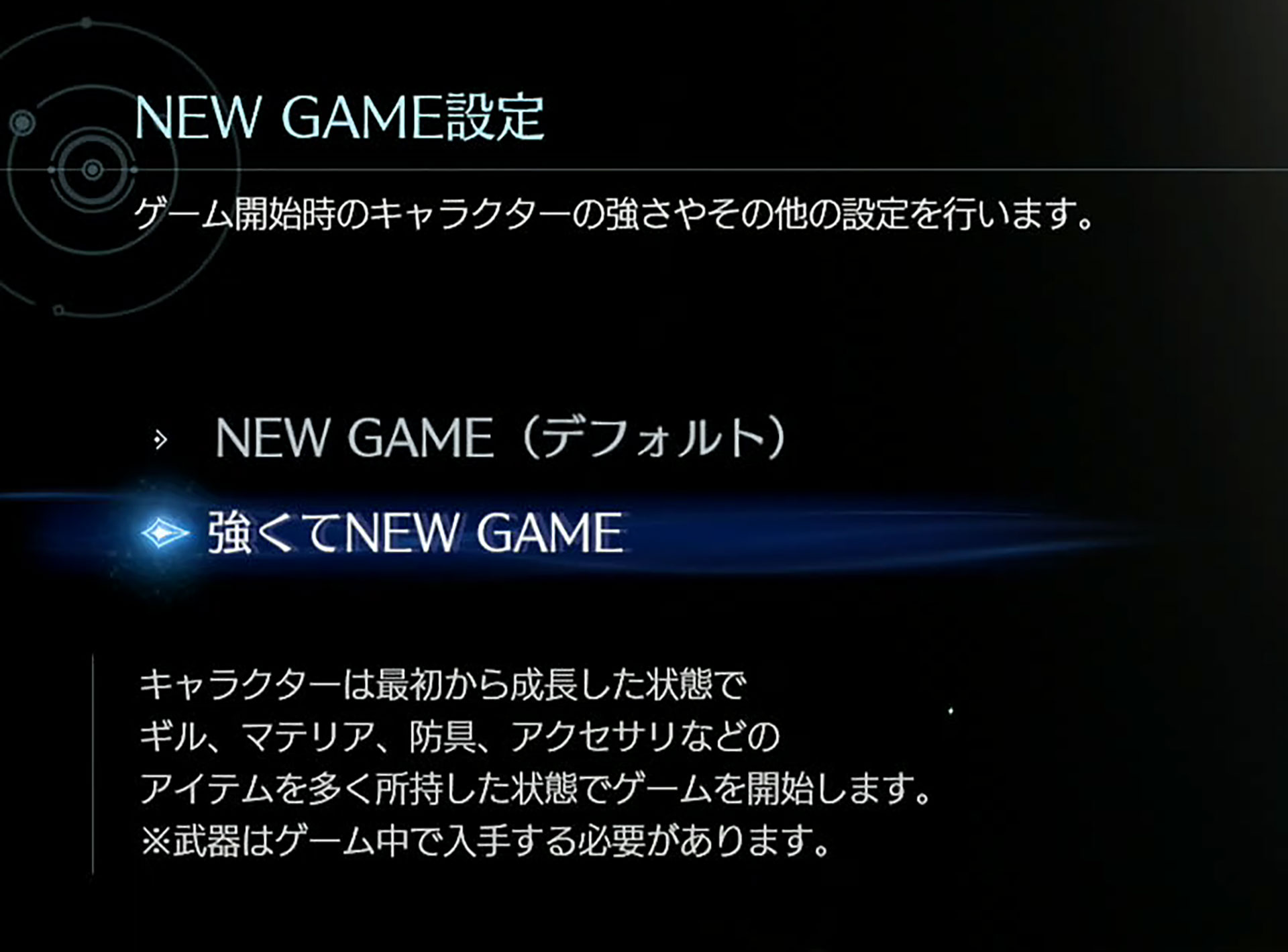 「強くてNEW GAME」もプレイ開始時に選択可能