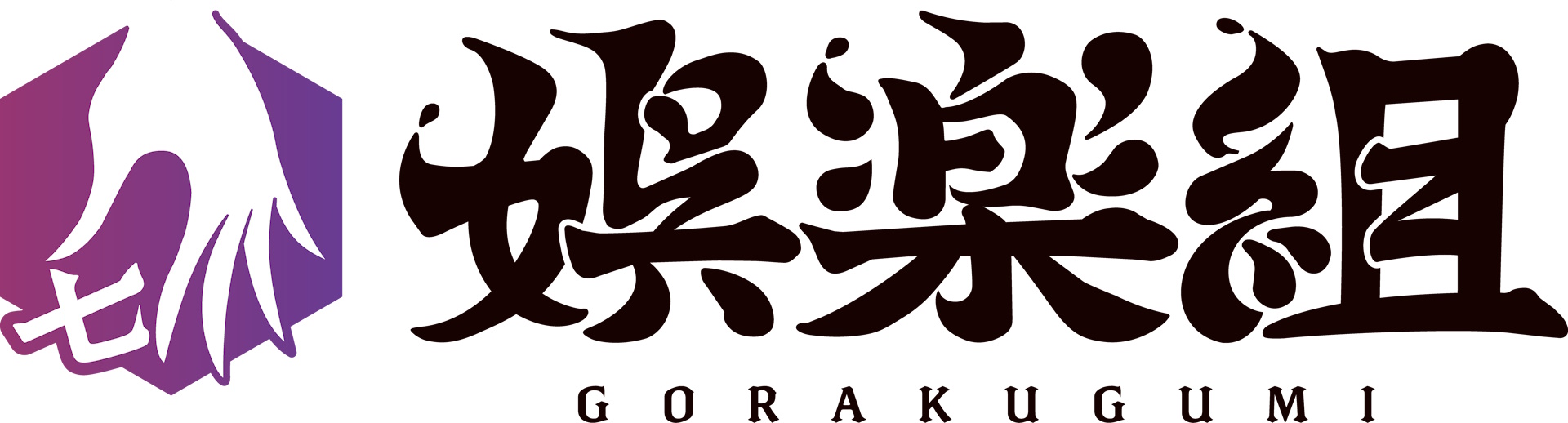 娯楽組