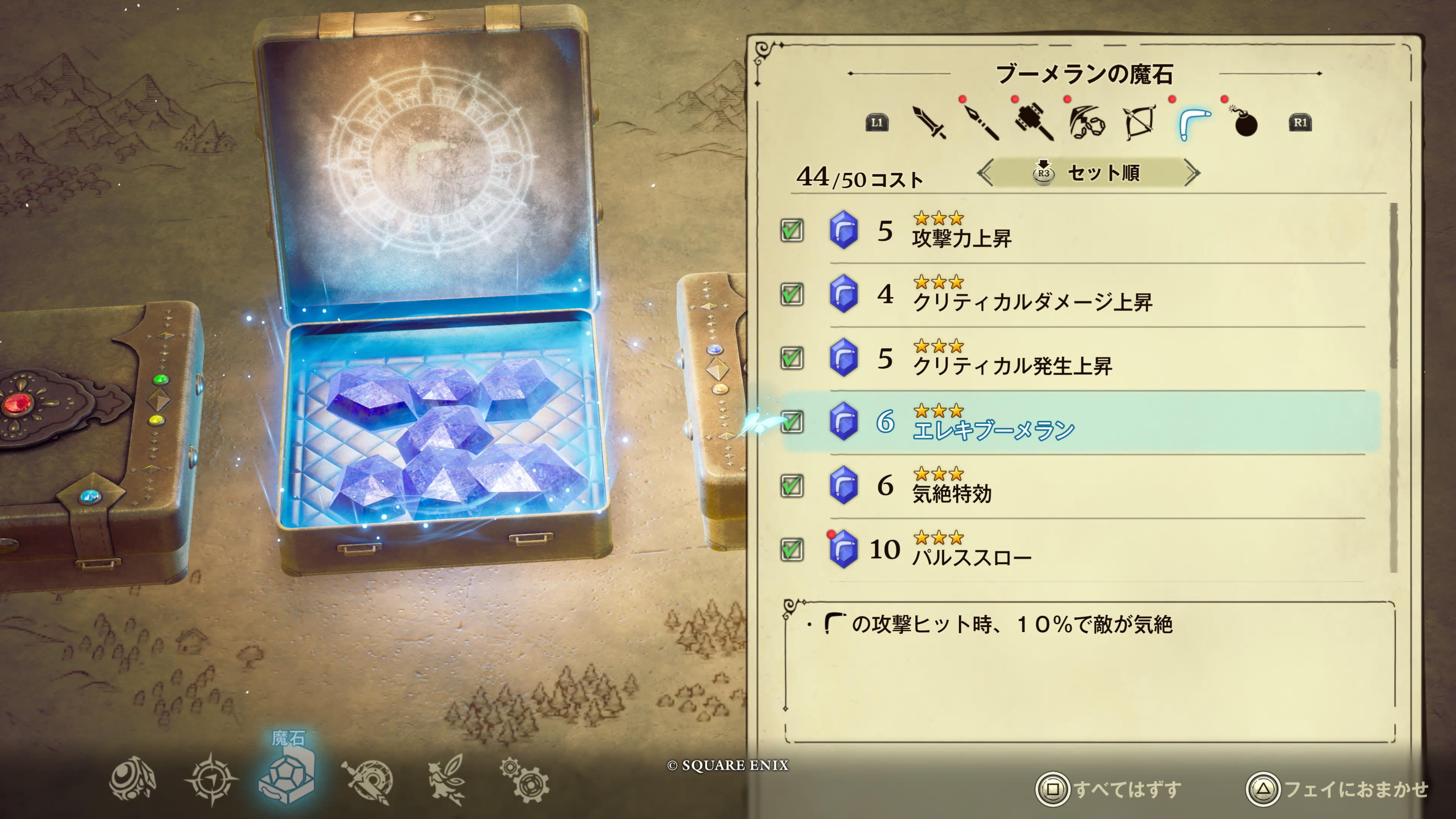 ブーメランの魔石の一例。これが正解というものは恐らくないと思うので、色々な組み合わせを試してほしい