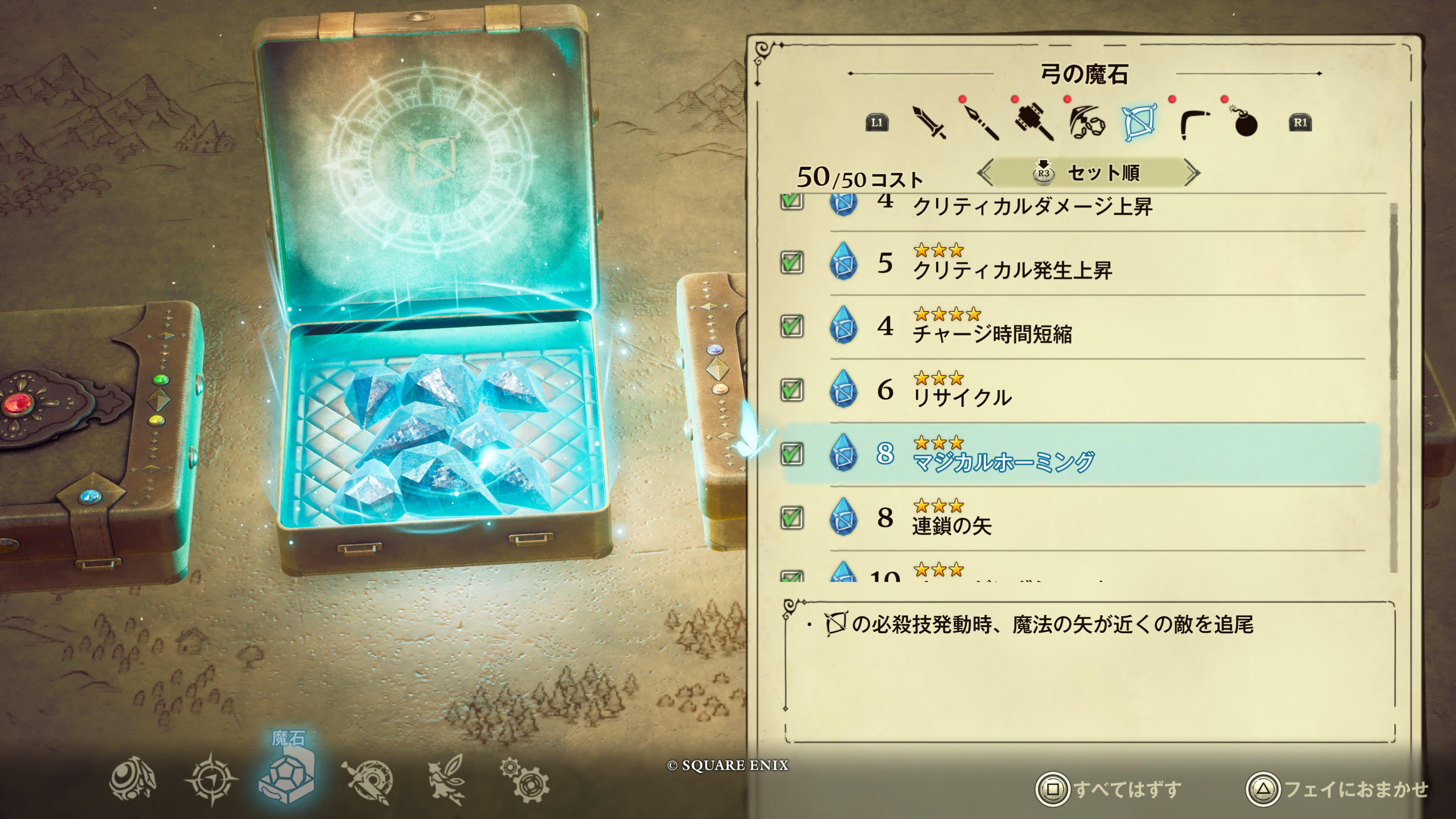 弓の魔石の一例。ちなみにいちいち各武器ごとに大量の魔石の中からコストにあわせてセットするのが面倒だったら「フェイにおまかせ」という自動セットモードもある