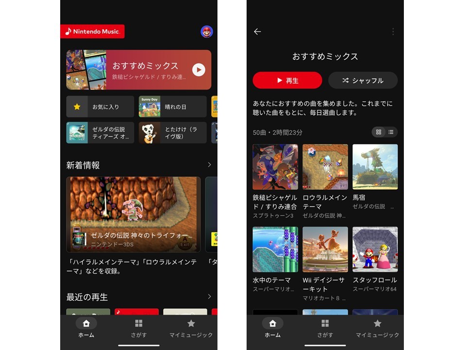 アプリ版の「おすすめミックス」