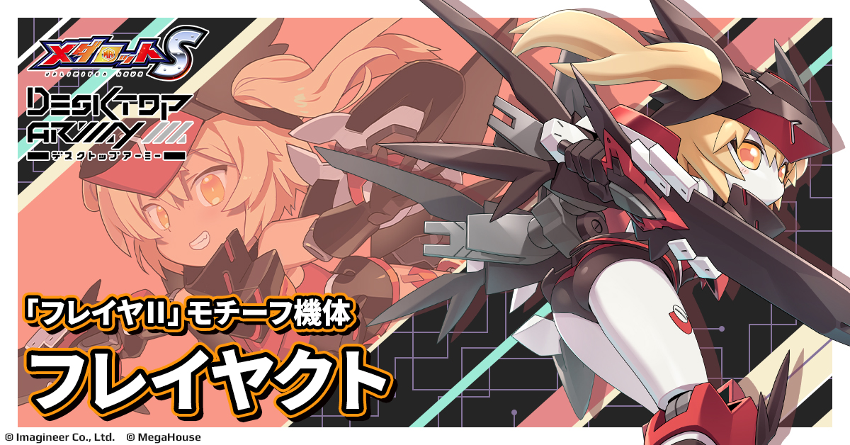 フレイヤクト