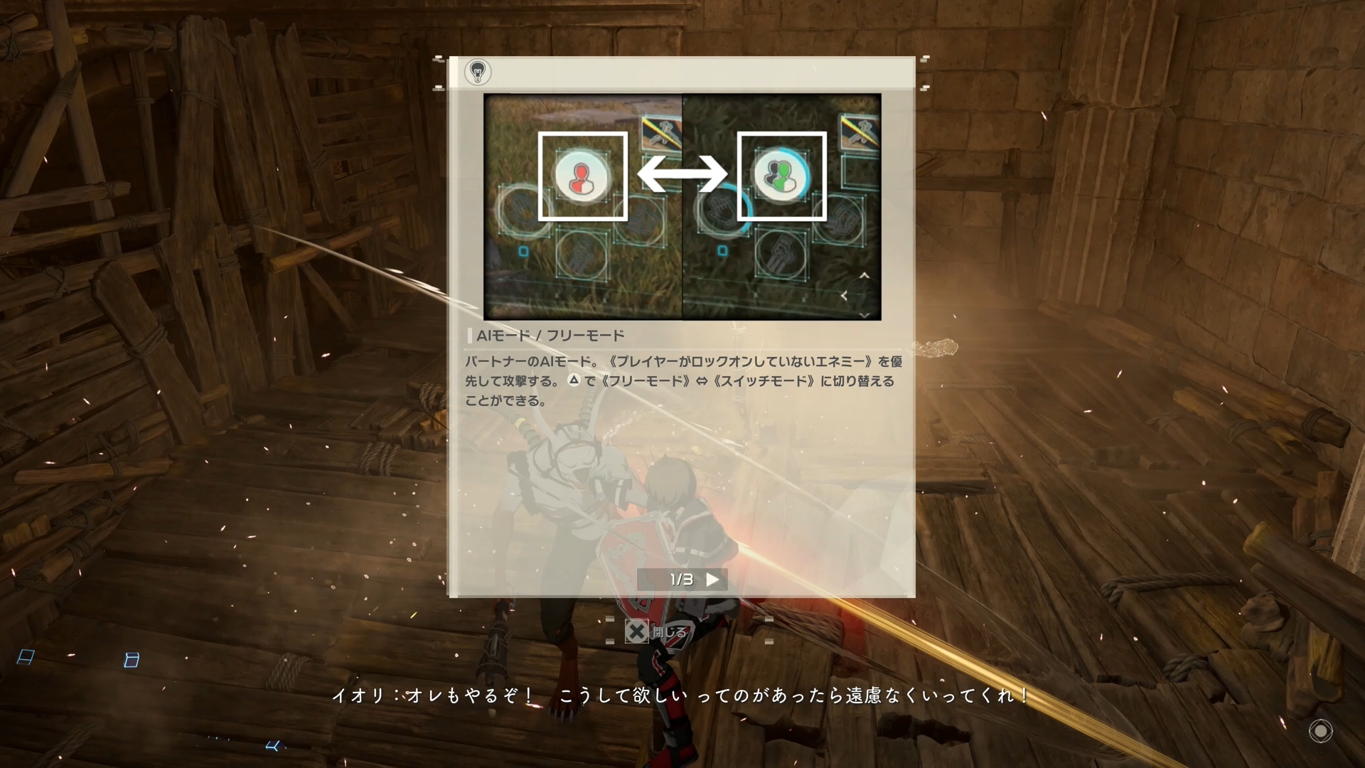 パートナーの行動は、フリーモード/スイッチモードをいつでも切り替えられる。敵の数が少ないときはフリーモード、強力な相手と戦うときはスイッチモードなど、プレイヤーに合わせた柔軟な戦い方ができる