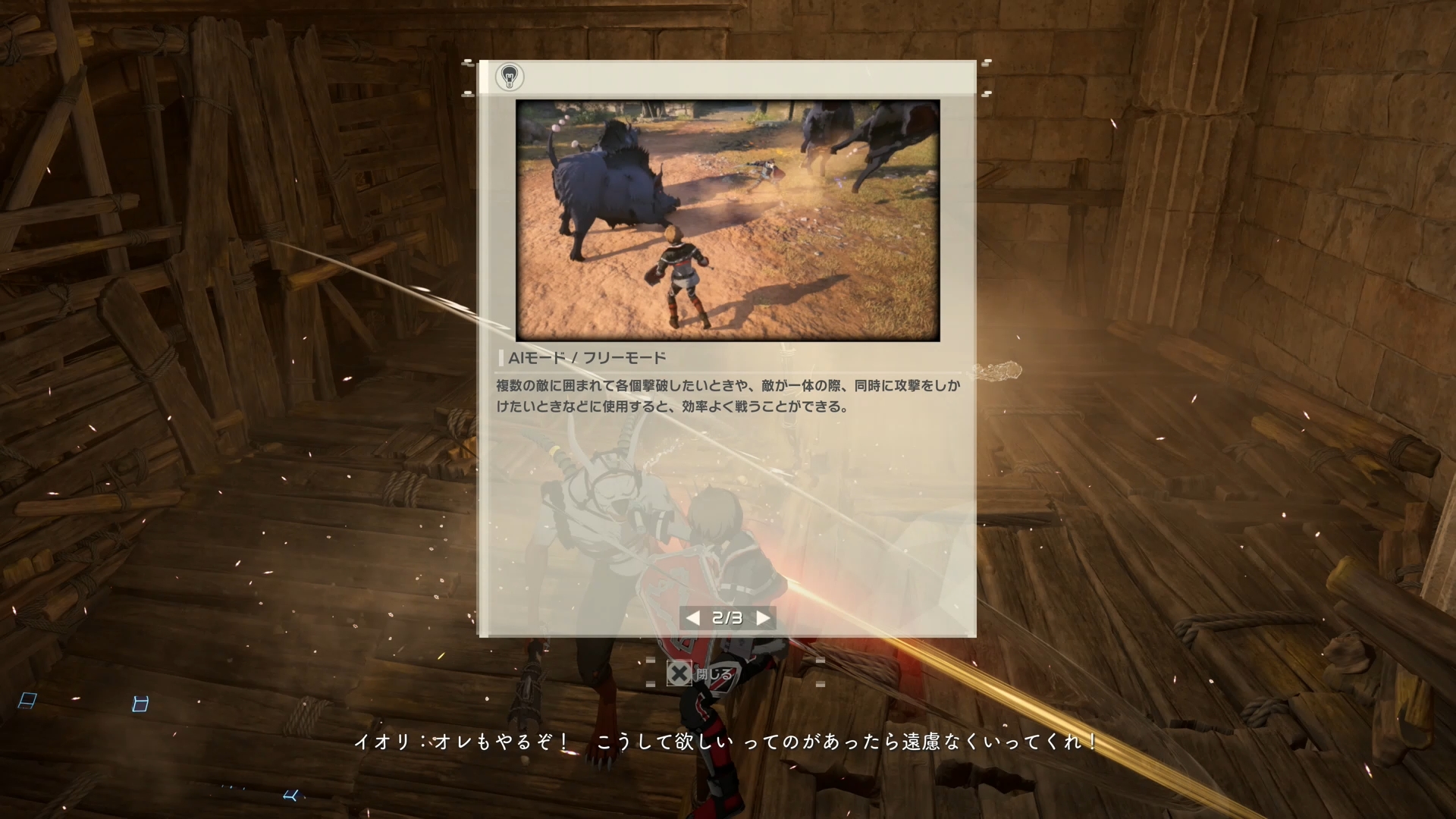 パートナーの行動は、フリーモード/スイッチモードをいつでも切り替えられる。敵の数が少ないときはフリーモード、強力な相手と戦うときはスイッチモードなど、プレイヤーに合わせた柔軟な戦い方ができる