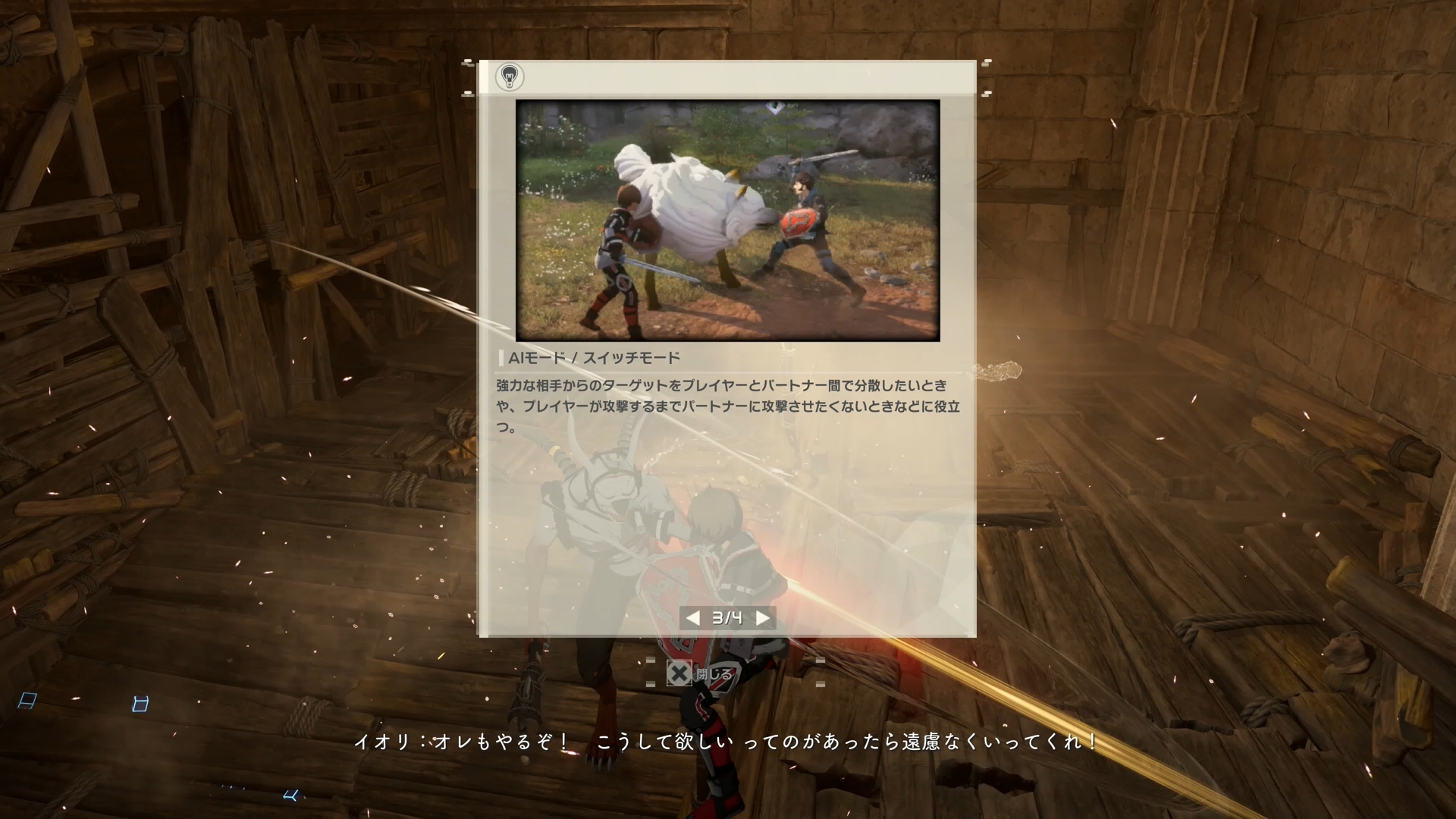 パートナーの行動は、フリーモード/スイッチモードをいつでも切り替えられる。敵の数が少ないときはフリーモード、強力な相手と戦うときはスイッチモードなど、プレイヤーに合わせた柔軟な戦い方ができる