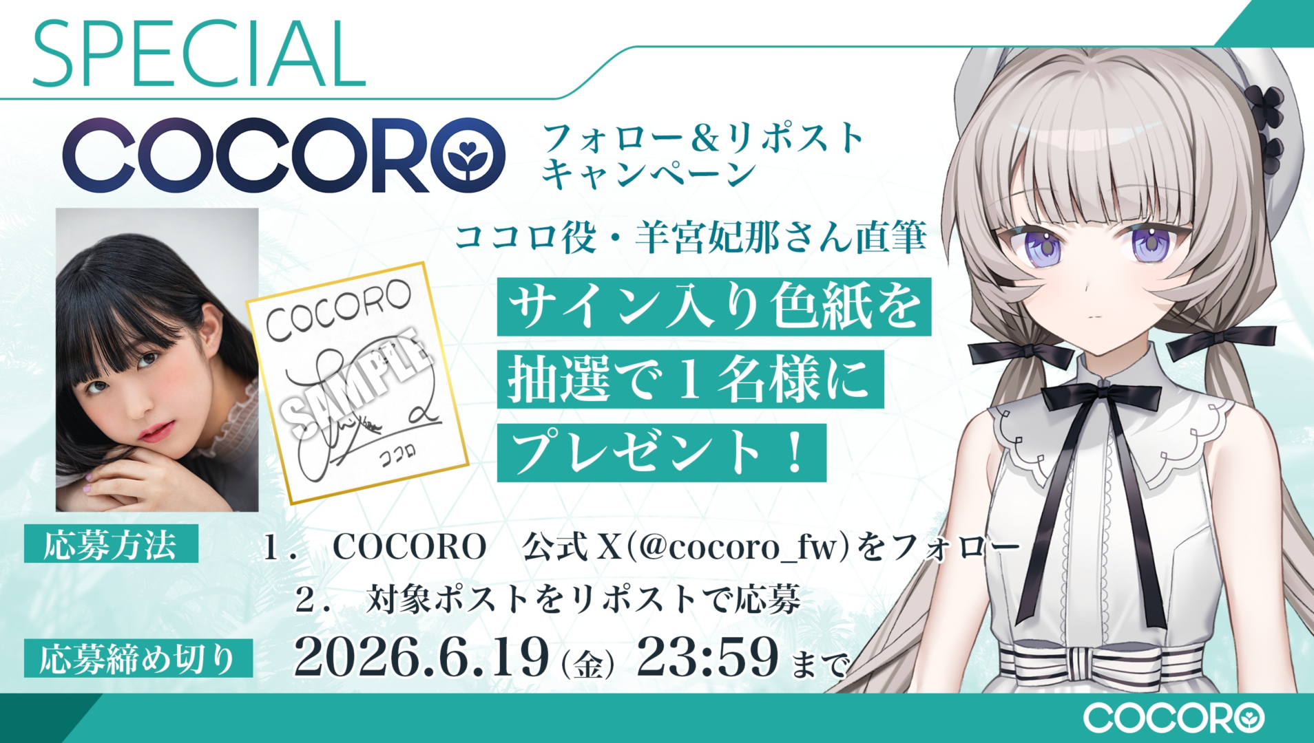 フォロー＆リポストキャンペーン