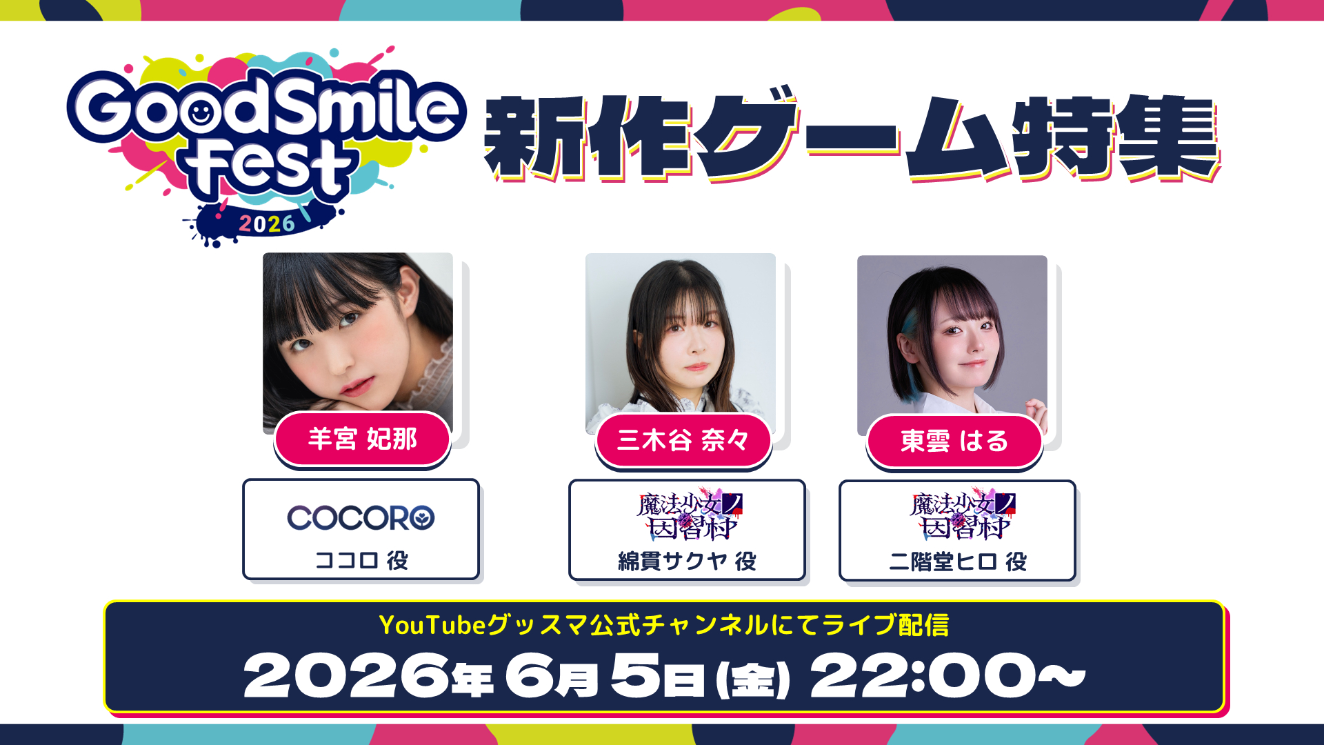6月5日22時より放送予定の「グッドスマイルフェス2026 グッスマ 新作ゲーム特集コーナー」に羊宮妃那さんが出演
