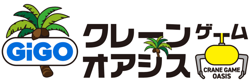 「GiGOクレーンゲームオアシス」へのリニューアルに伴い、クレーンゲームの景品ラインナップを一新。日用品や食品、お菓子といった“毎日使える景品”が大幅に拡充された