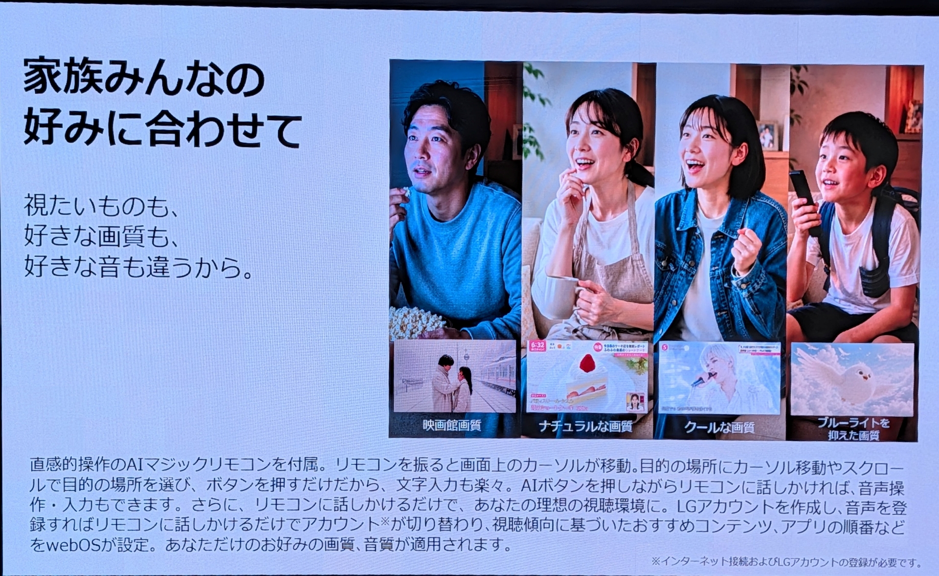 LGアカウントを作成して登録することで、音声認識だけで個々の好みの映像や音声設定に切り替えられる