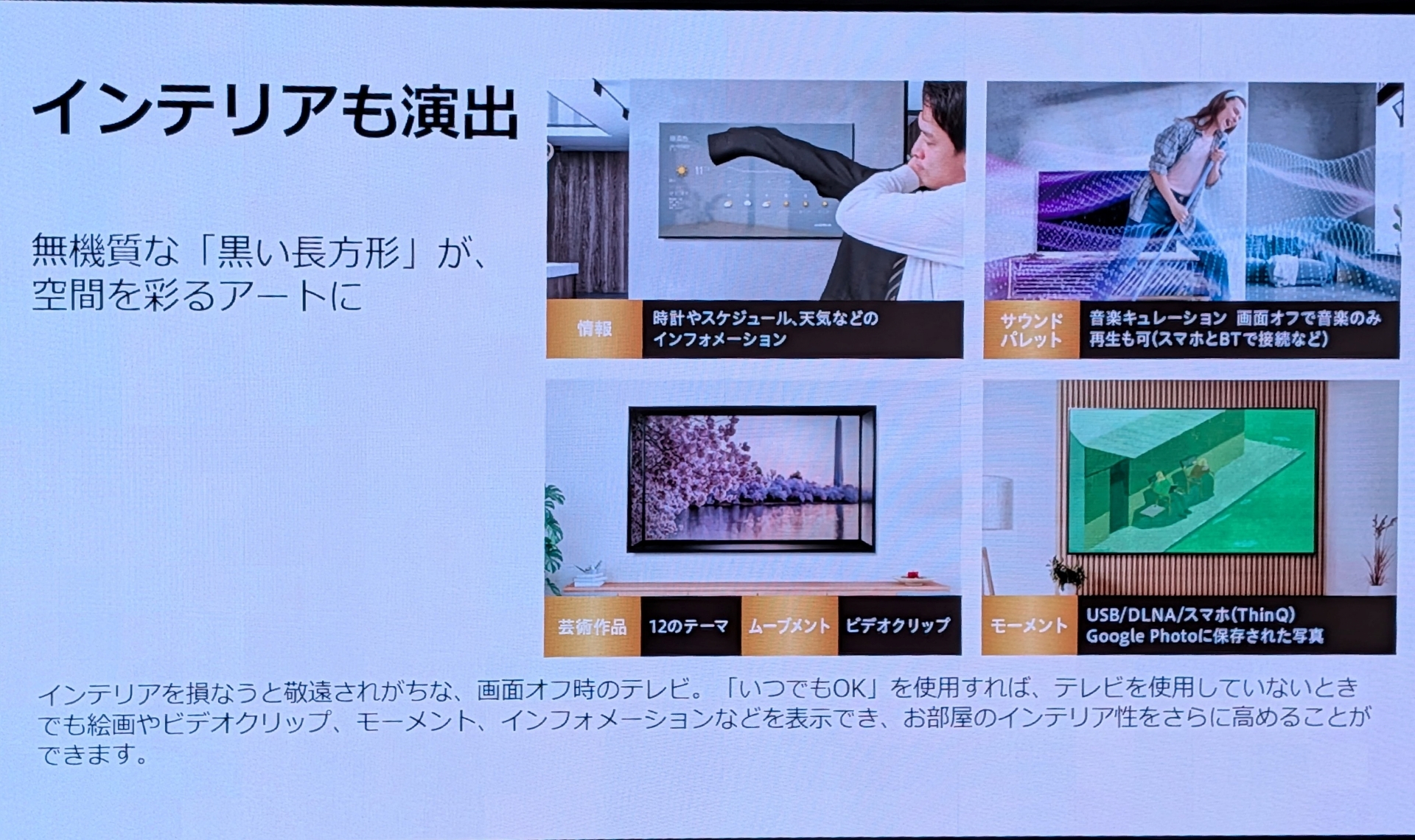テレビを使用していない時に、天気やスケジュールなどの情報や写真表示などが行なえる「いつでもOK」機能