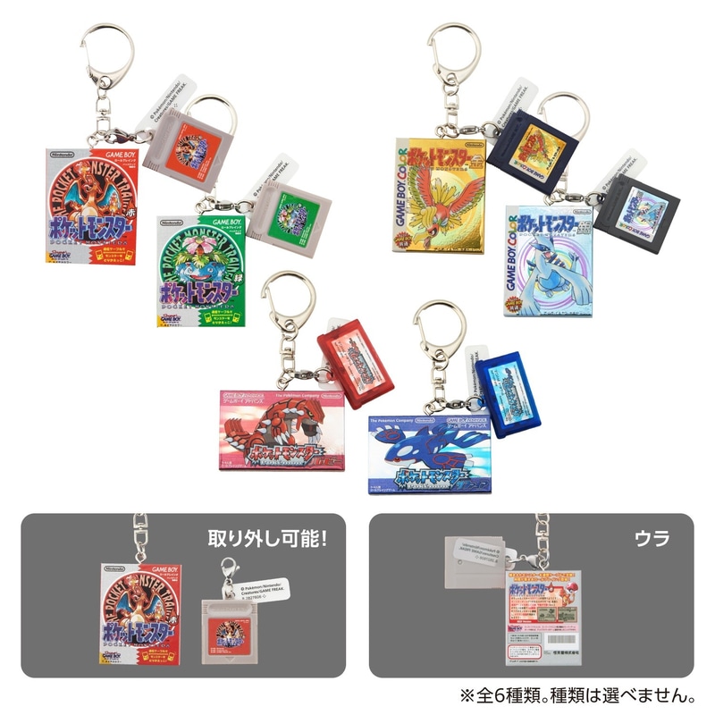 「パッケージ＆カートリッジキーホルダーコレクション 1996-2002」 400円 ※全6種類のうち、どれか1つがランダムで封入されています。 ※種類は選べません。