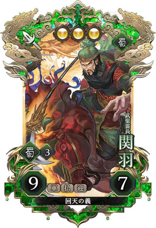 関羽