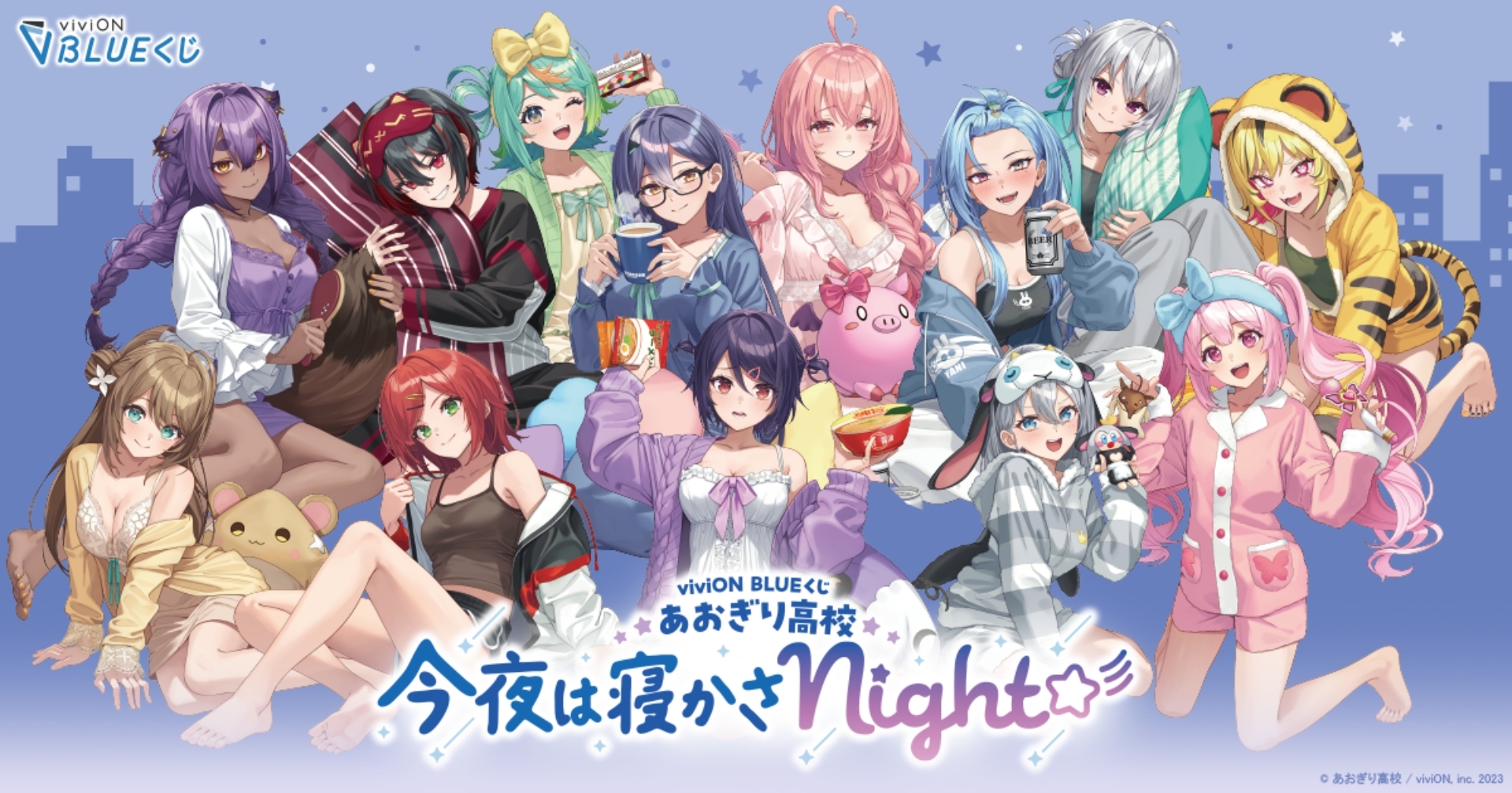「viviON BLUEくじ あおぎり高校 今夜は寝かさNight☆彡」のキービジュアル。パジャマ姿の出来がよいうえ、「こういうの着てそう」というイメージにバッチリ合っている