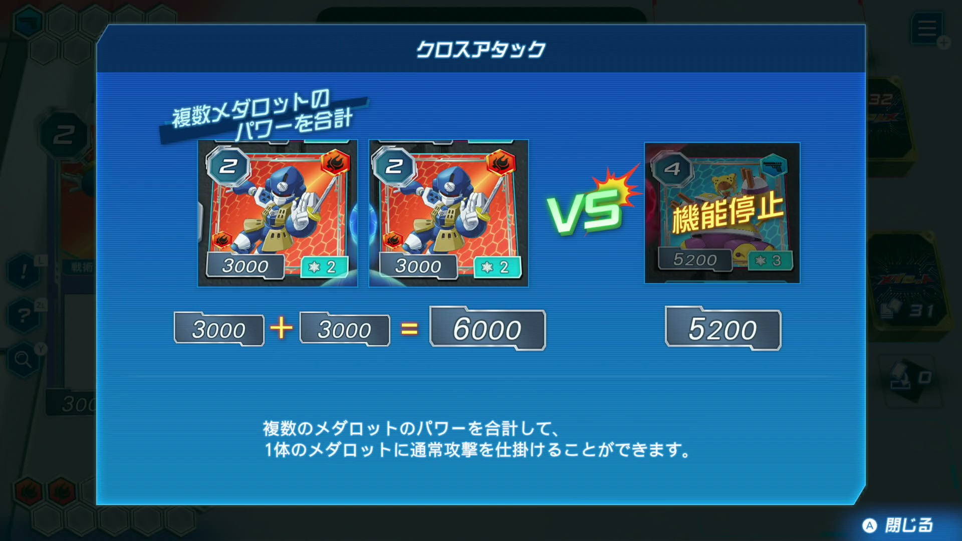 このゲームで最も重要なのが複数のメダロットで同時に攻撃する「クロスアタック」だ。パワーが合計されるので、バラバラに攻撃しても勝てない相手に勝利できる