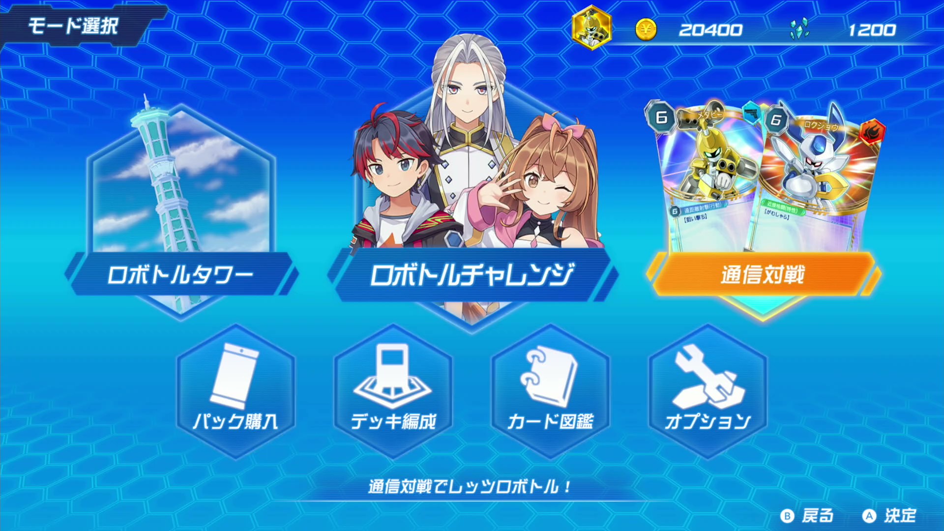 3つめのモードが「通信対戦」だ