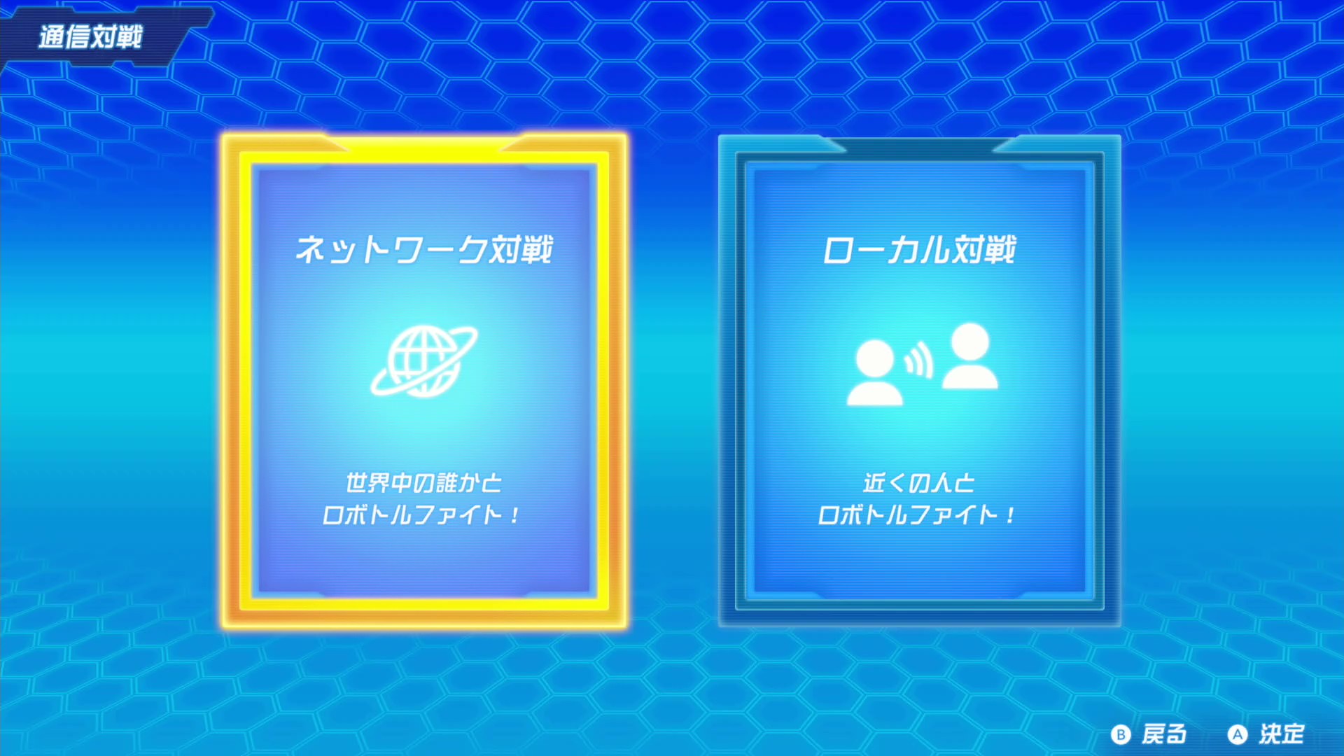 通信対戦はインターネットを介して世界中の誰かと対戦できる「ネットワーク対戦」と近くの人と対戦する「ローカル対戦」がある