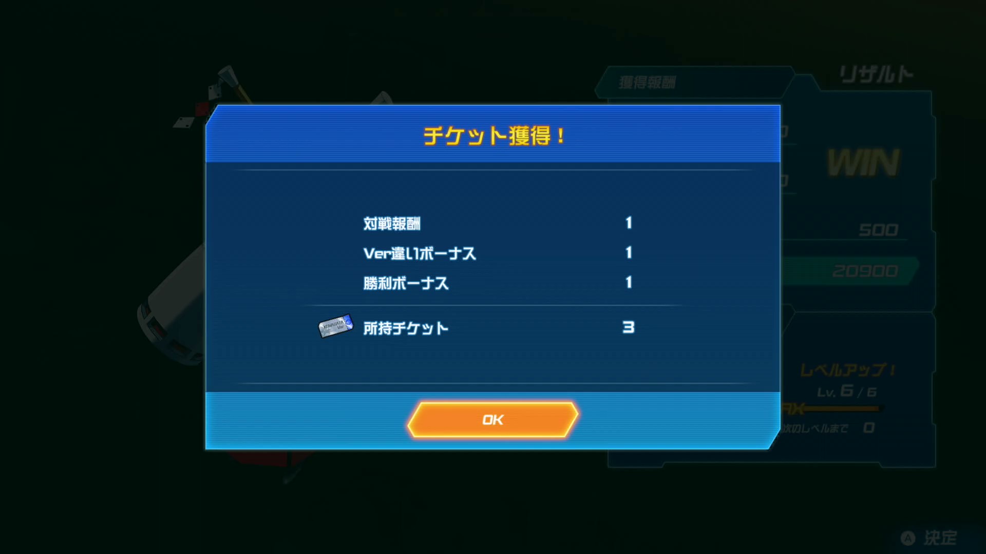 通信対戦が終わるとチケットを入手できる