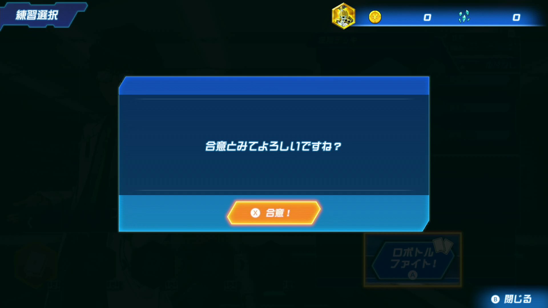 プラクティスを開始する際に「合意とみてよろしいですね？」という台詞が流れる。ファンならお馴染みの台詞で、思わずにやりとさせられる