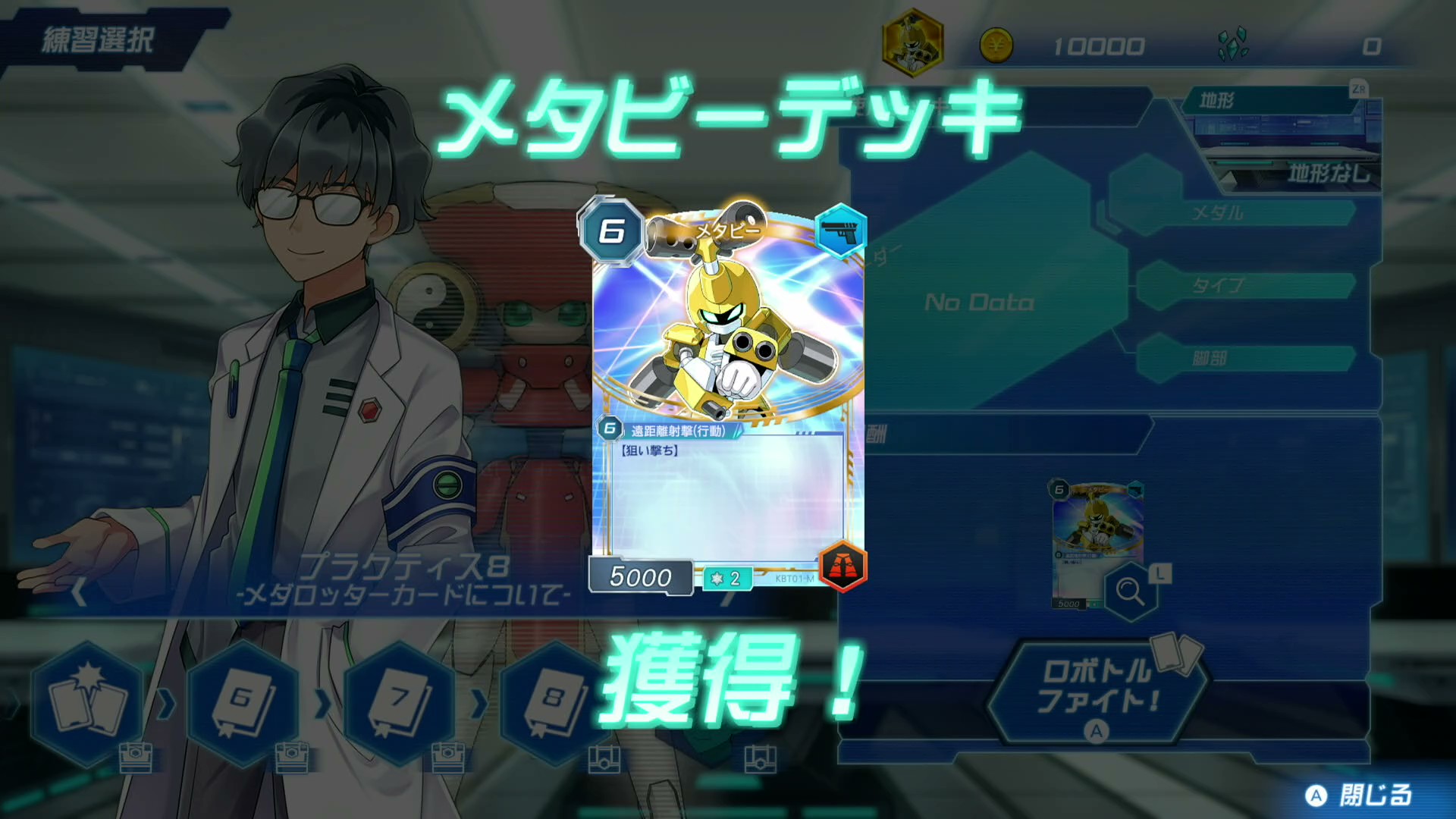 プラクティス8が終わると、「メタビーデッキ」を獲得できる