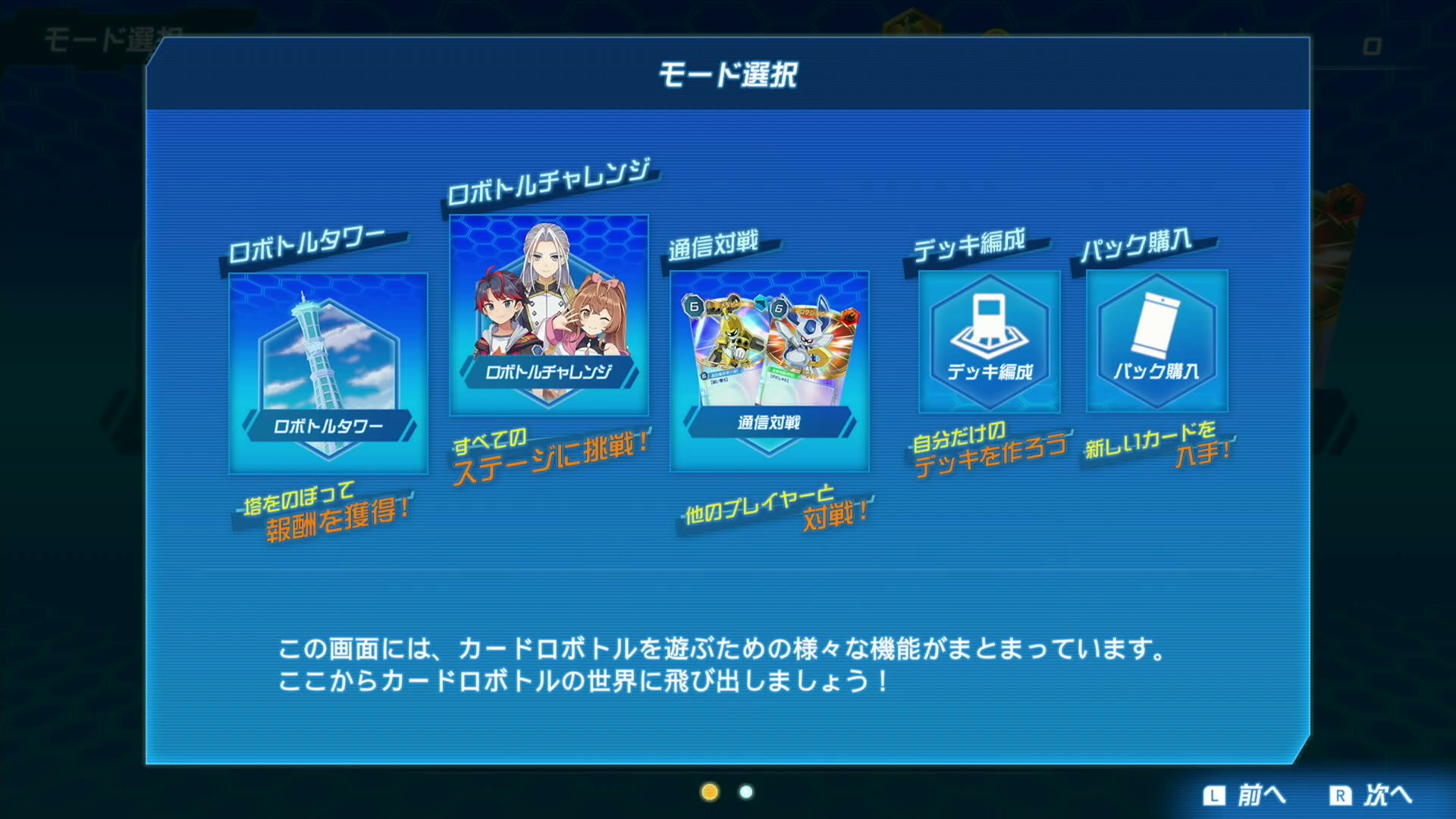 メインのモードは「ロボトルタワー」「ロボトルチャレンジ」「通信対戦」の3つだ