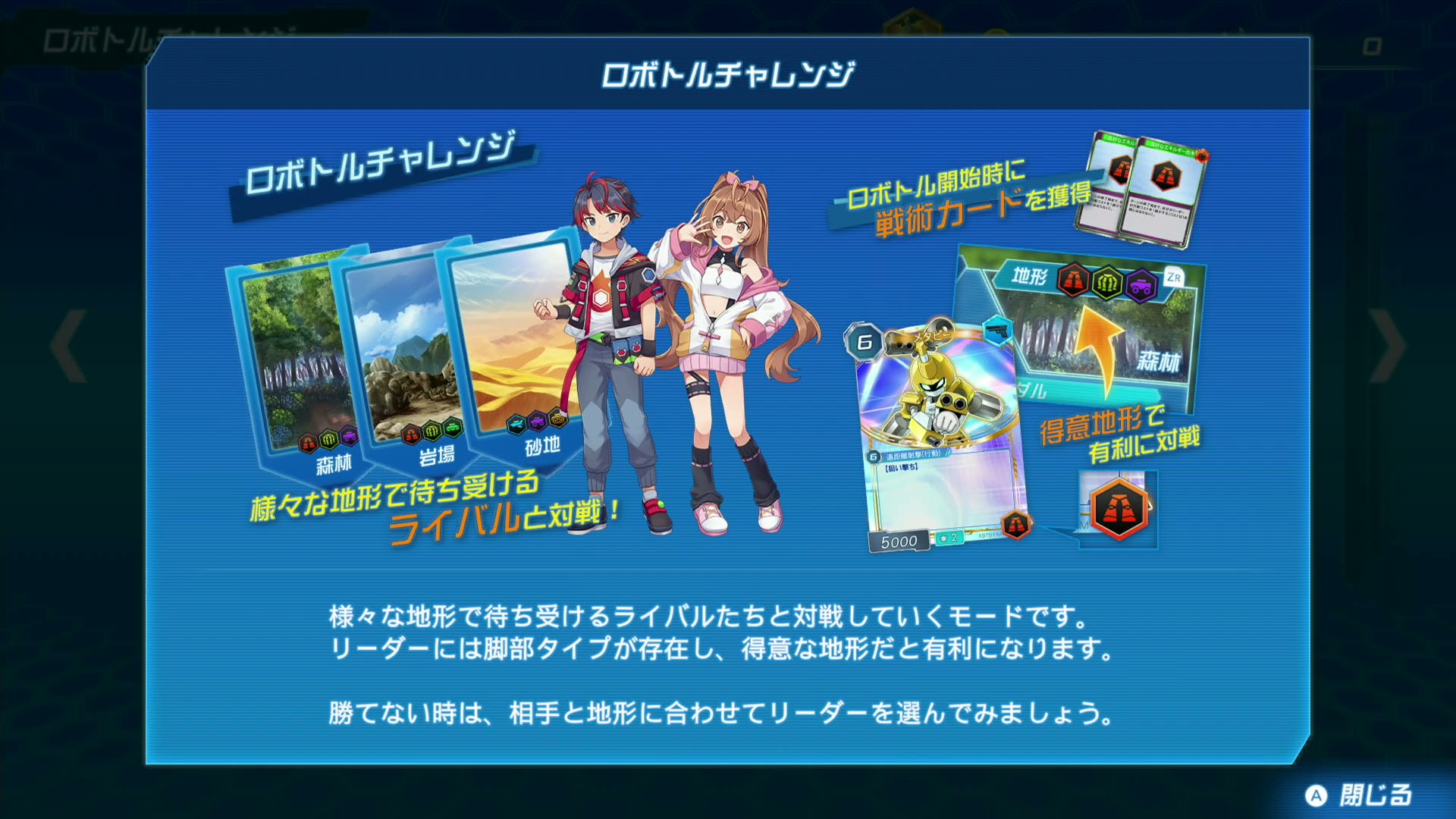 ロボトルチャレンジはさまざまな地形で待ち受けるライバルたちと対戦していくモードだ。リーダーメダロットには脚部タイプが存在し、得意な地形だと有利になる