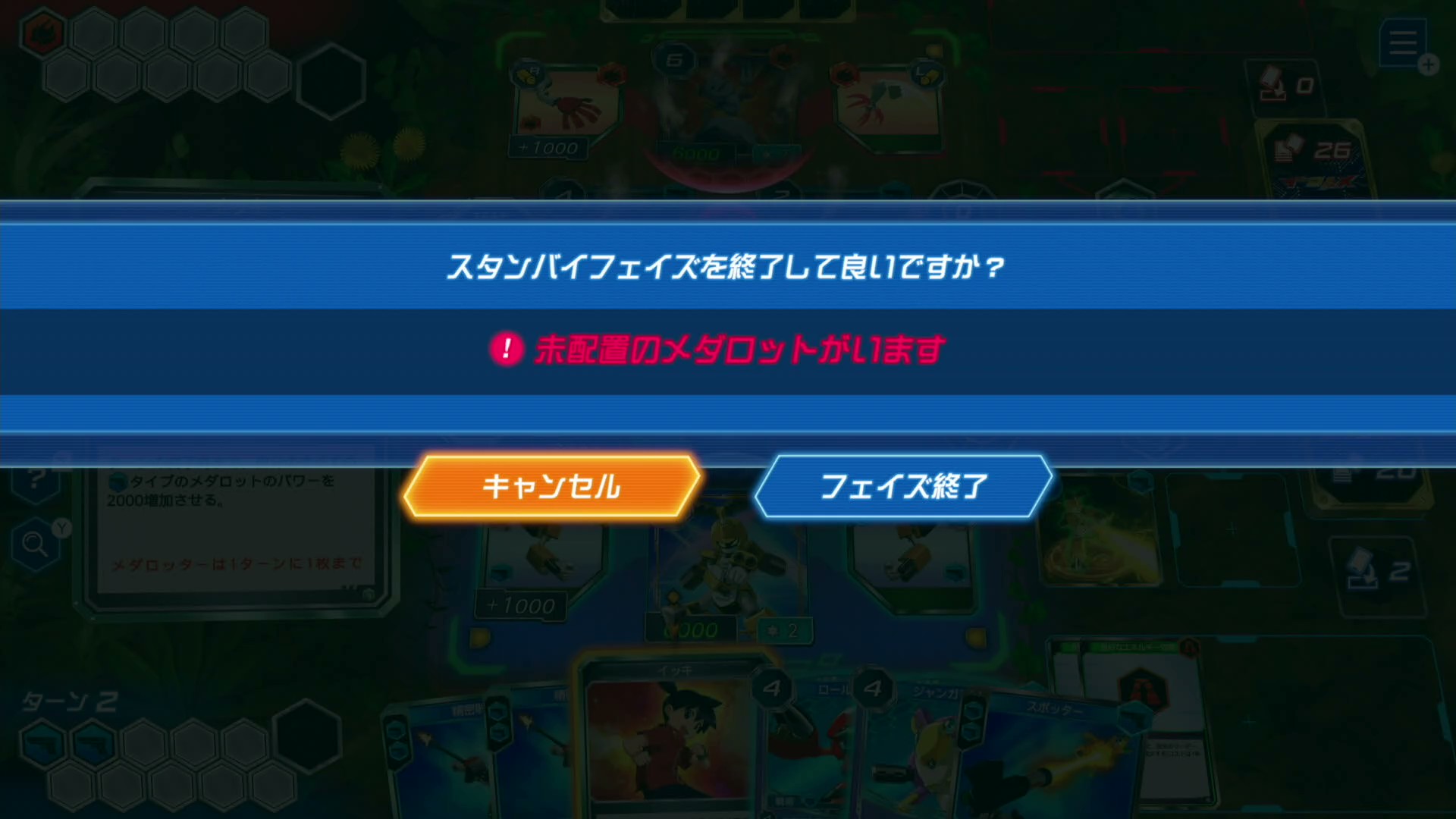 まだすべてのメダロットを配置していないのに、スタンバイフェイズを終了させようとすると、こうした注意が表示されるのも便利だ