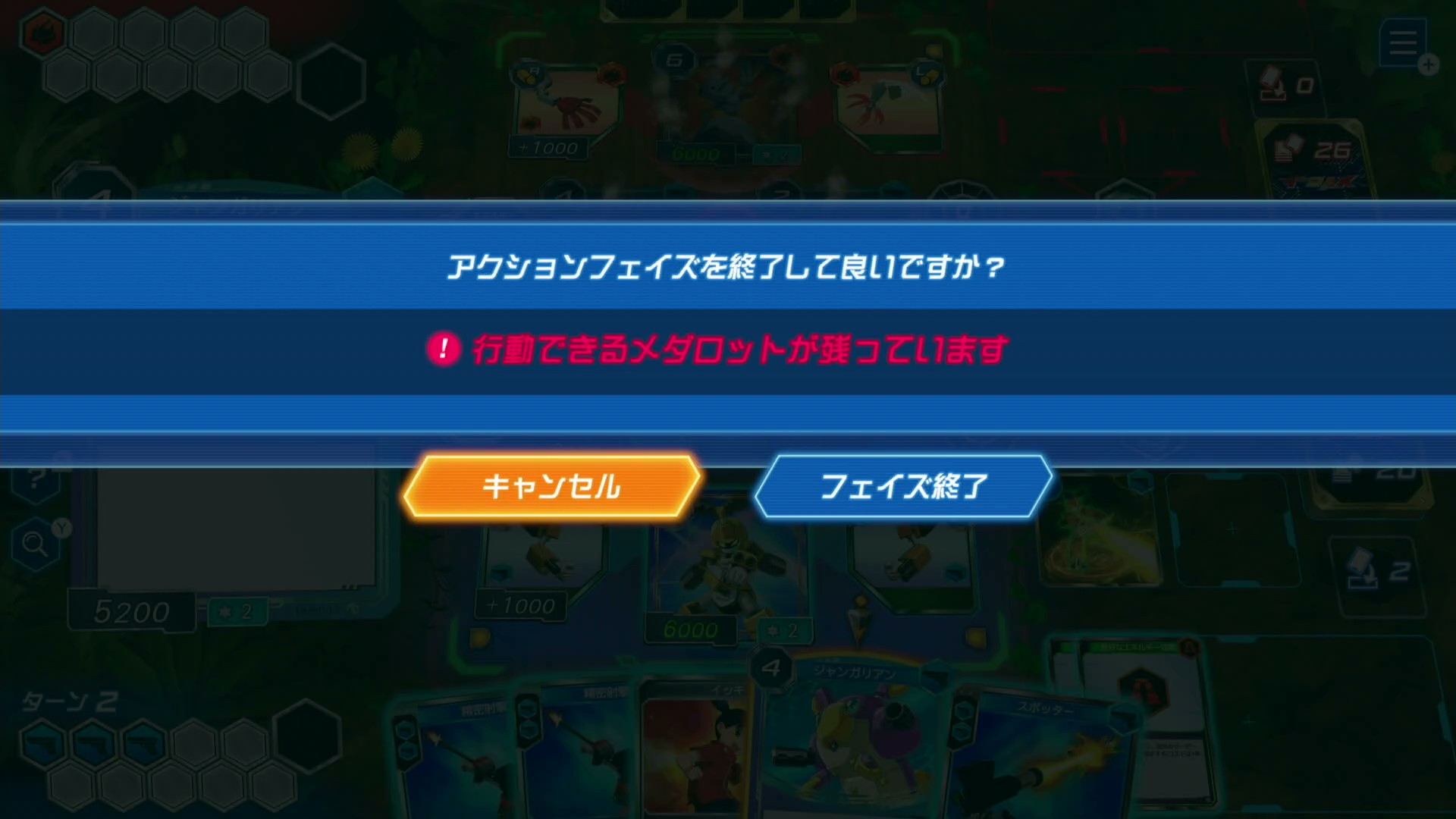 同様に、行動できるメダロットが残っているのに、アクションフェイズを終了させようとしても、注意のメッセージが表示される