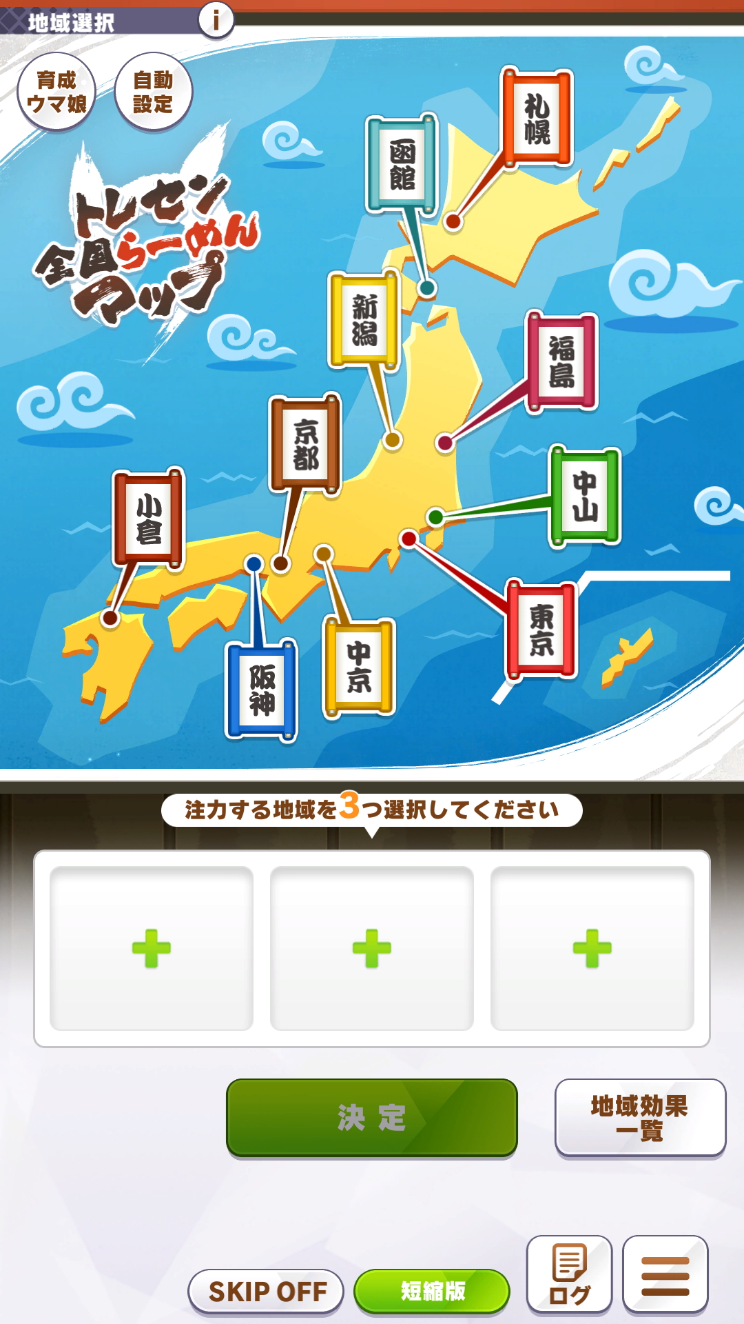 地域選択では、全国各地のラーメンで有名な地域から3地域を選択