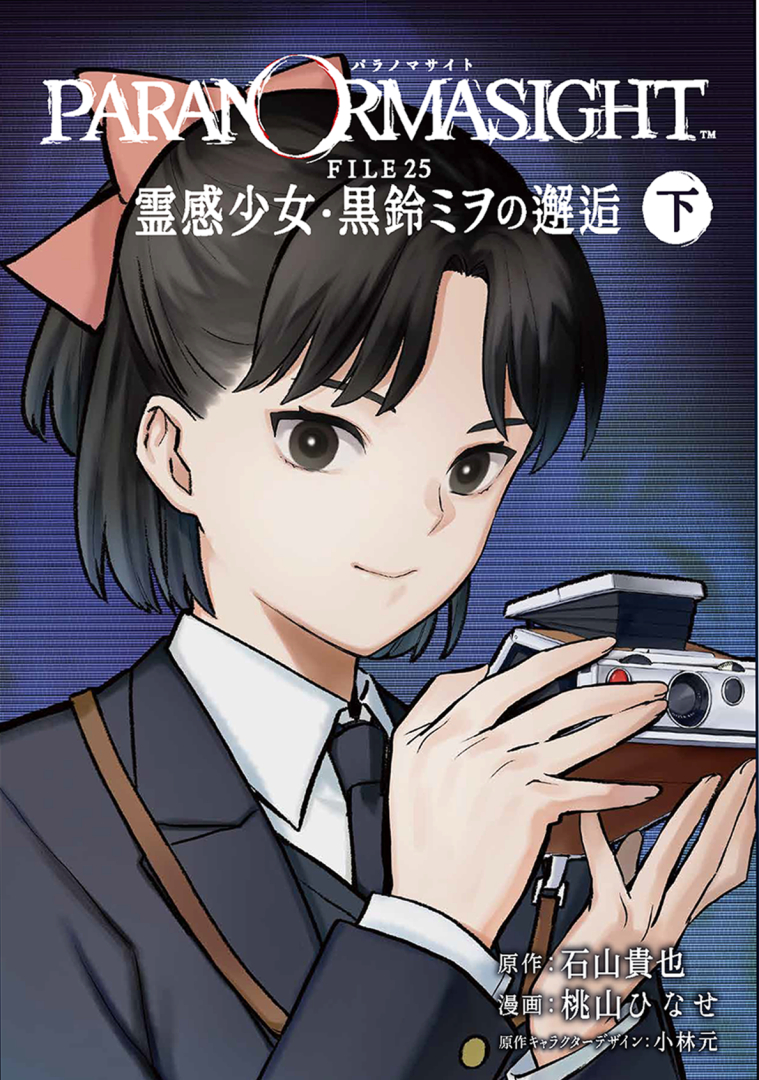 「パラノマサイト FILE25 黒鈴ミヲの邂逅」コミックス下巻