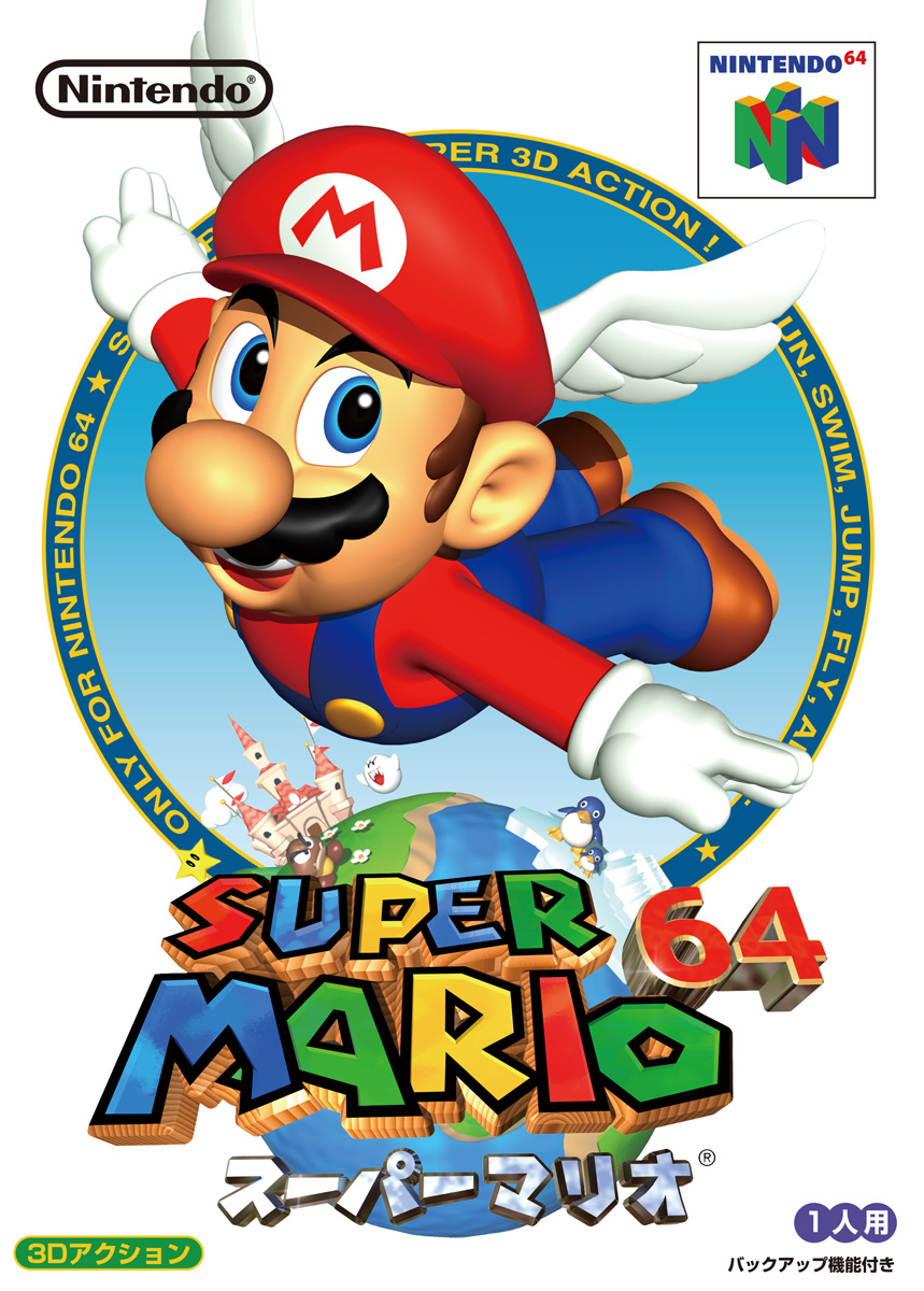 「スーパーマリオ64」 ※画像提供：任天堂（以下同）