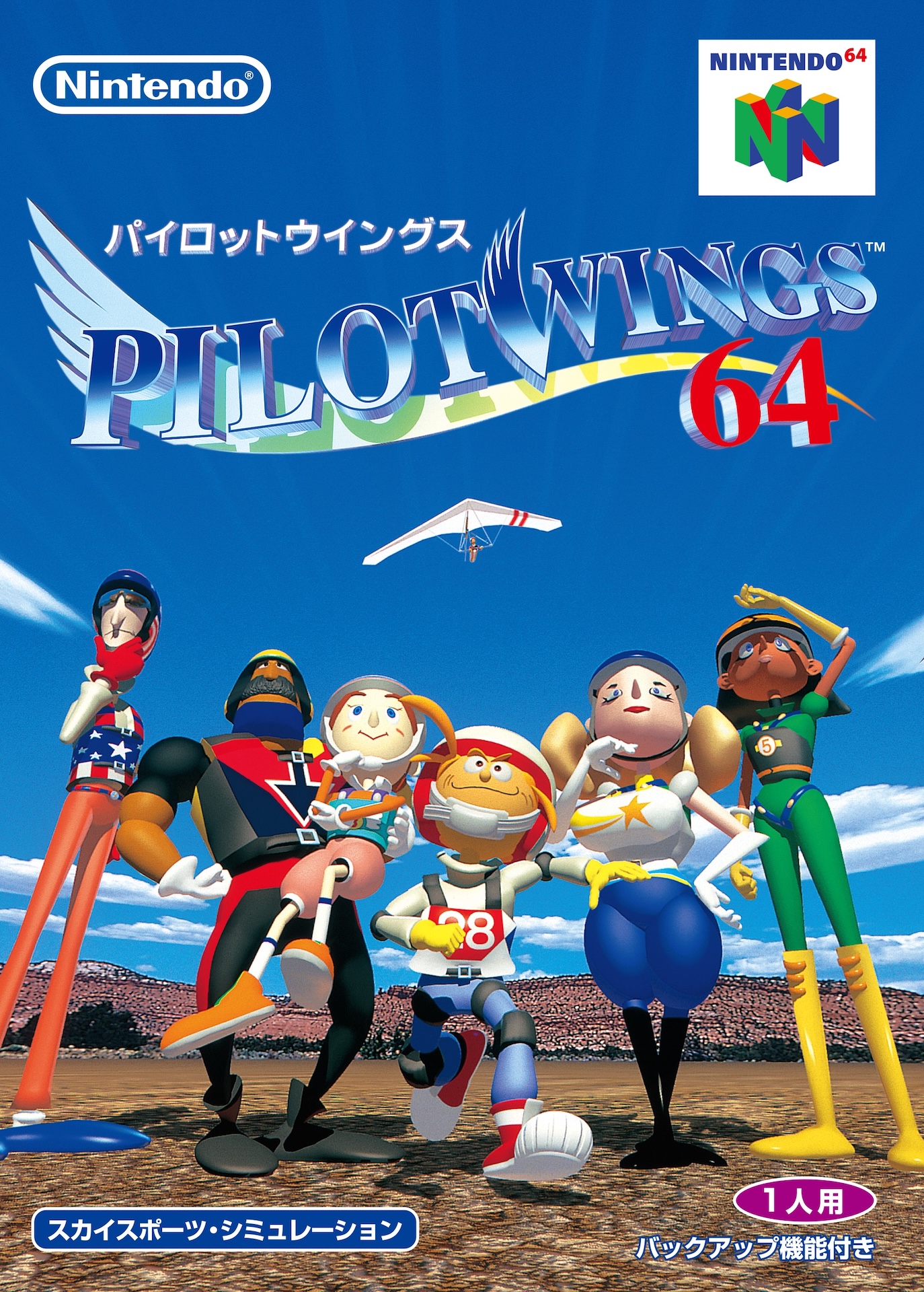 「パイロットウイングス64」
