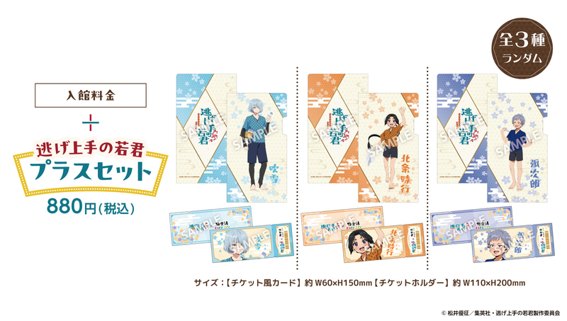 「逃げ上手の若君」プラスセット