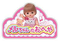 メルちゃんのおへや