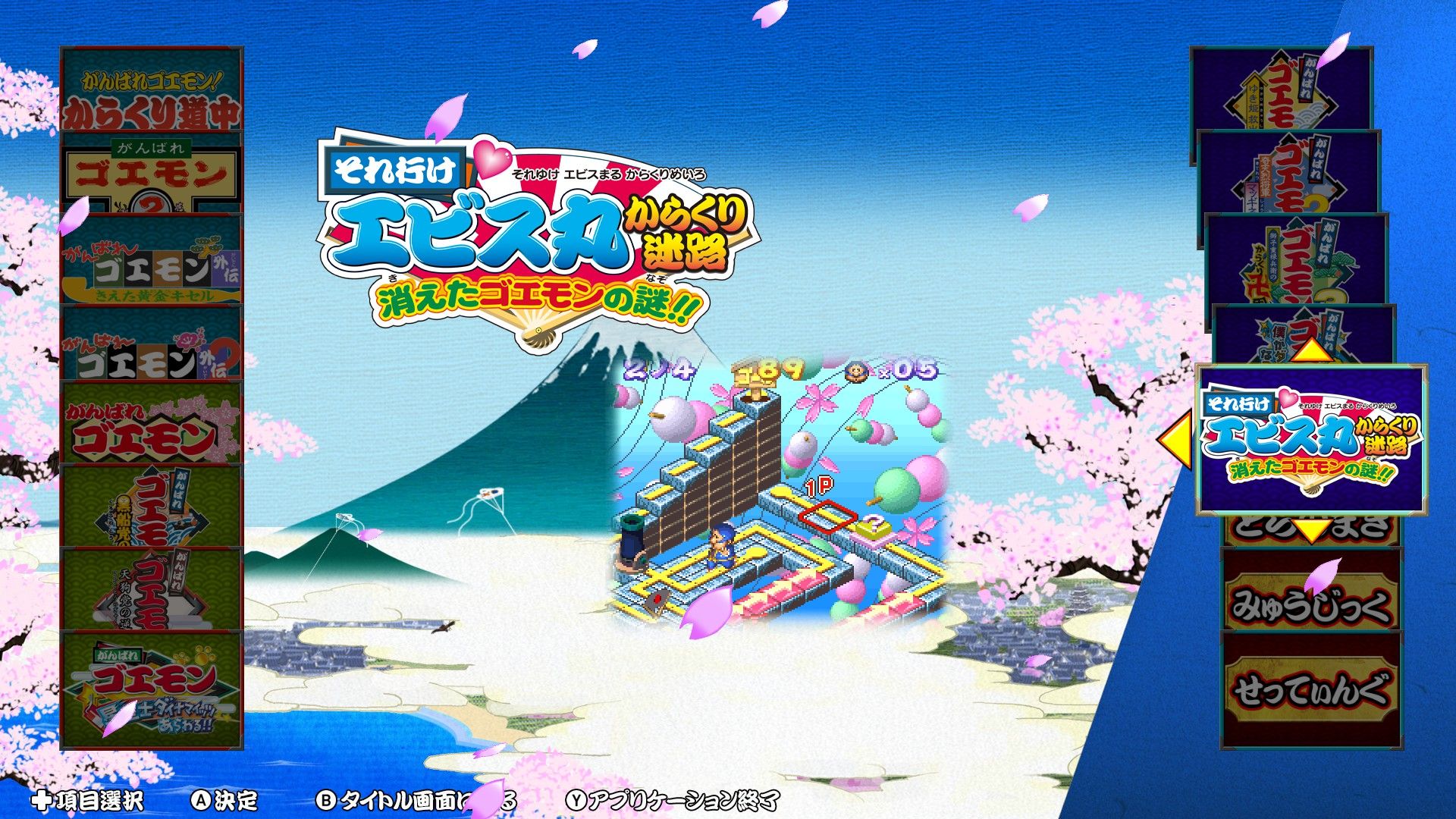 「それ行け♥エビス丸からくり迷路 消えたゴエモンの謎!!」