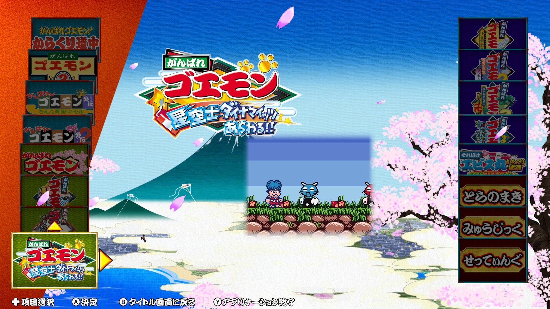 「がんばれゴエモン 星空士ダイナマイッツあらわる!!」