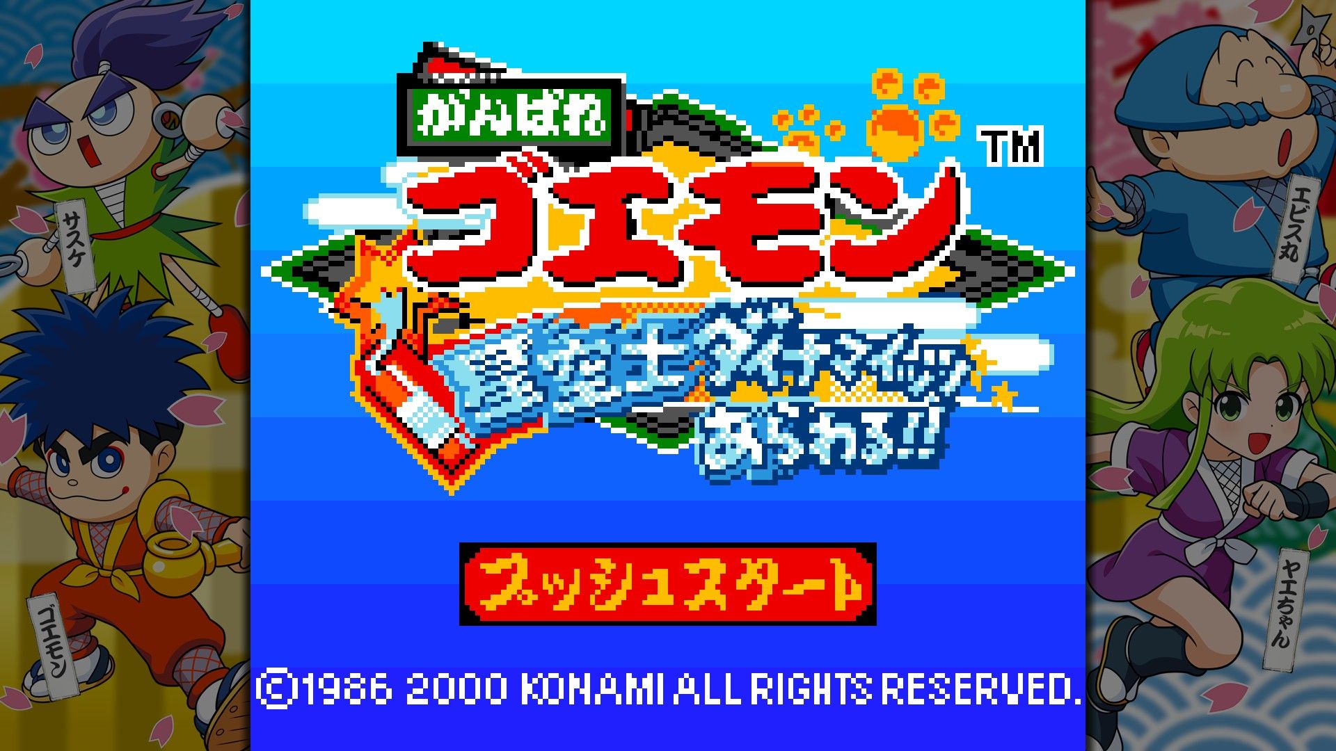 「がんばれゴエモン 星空士ダイナマイッツあらわる!!」
