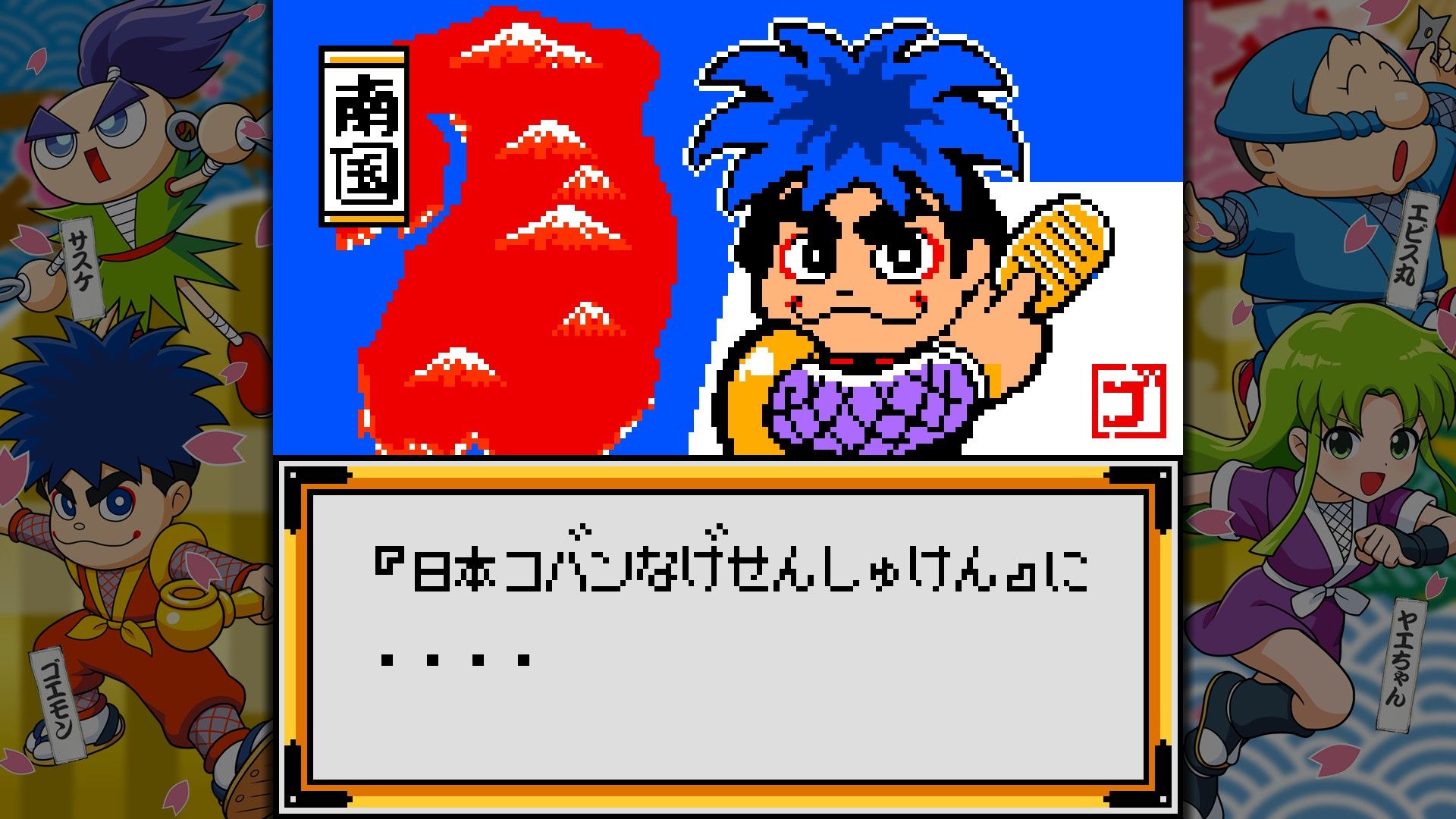 地球の危機にもかかわらずシリアスになりすぎないのが「がんばれゴエモン」シリーズの魅力だ